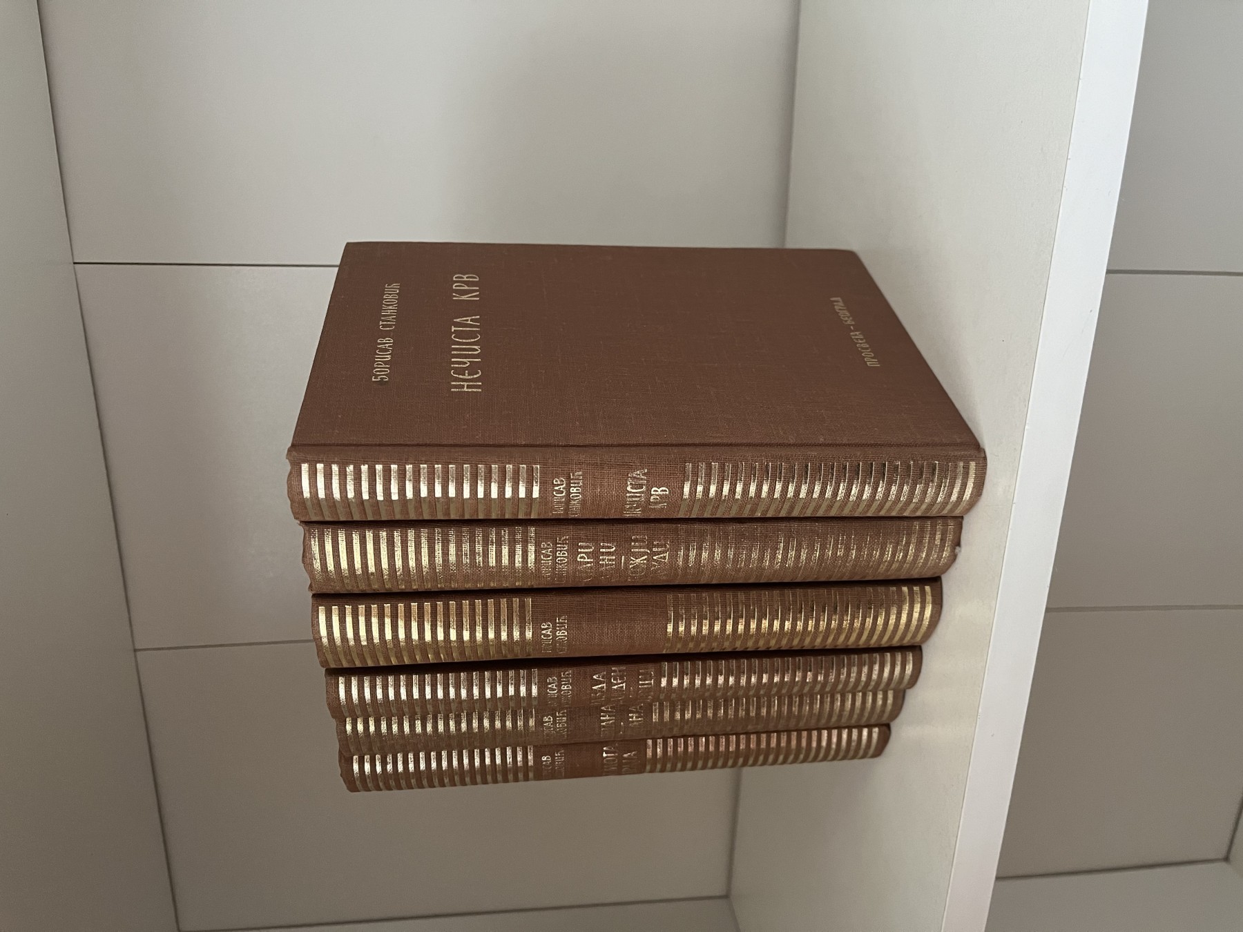 Borisav Stanković — Sabrana dela 1–6 — Borisav Stanković