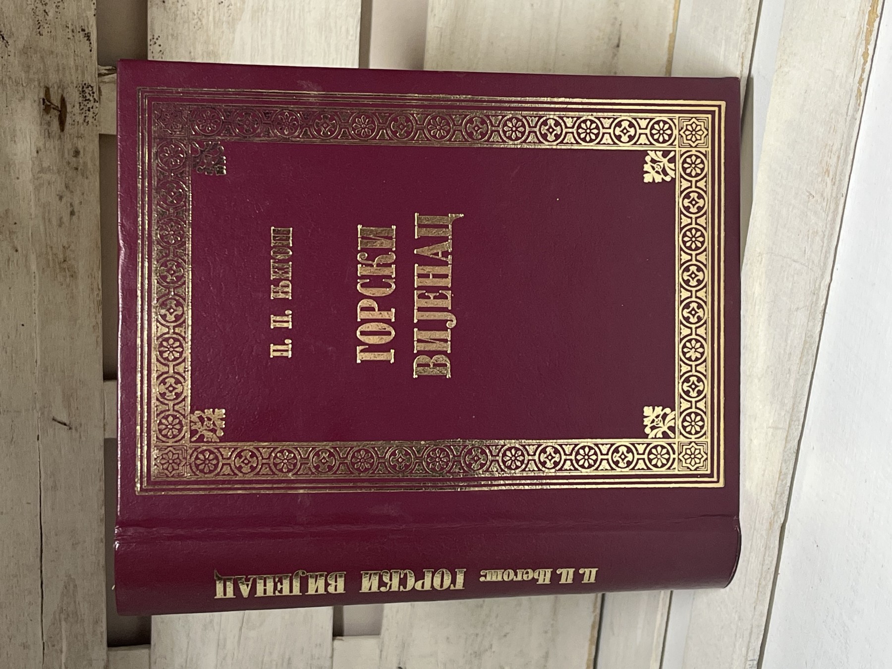 Gorski vijenac — kritičko izdanje — Petar II Petrović Njegoš