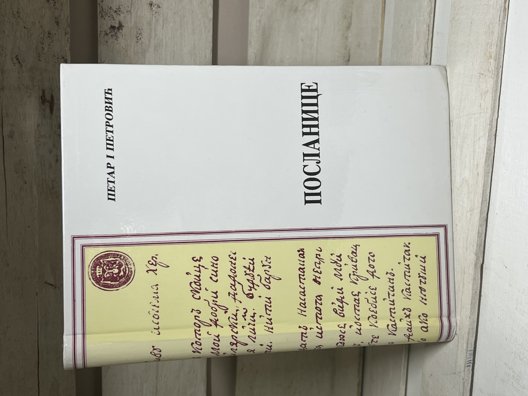 Poslanice — Petar I Petrović Njegoš