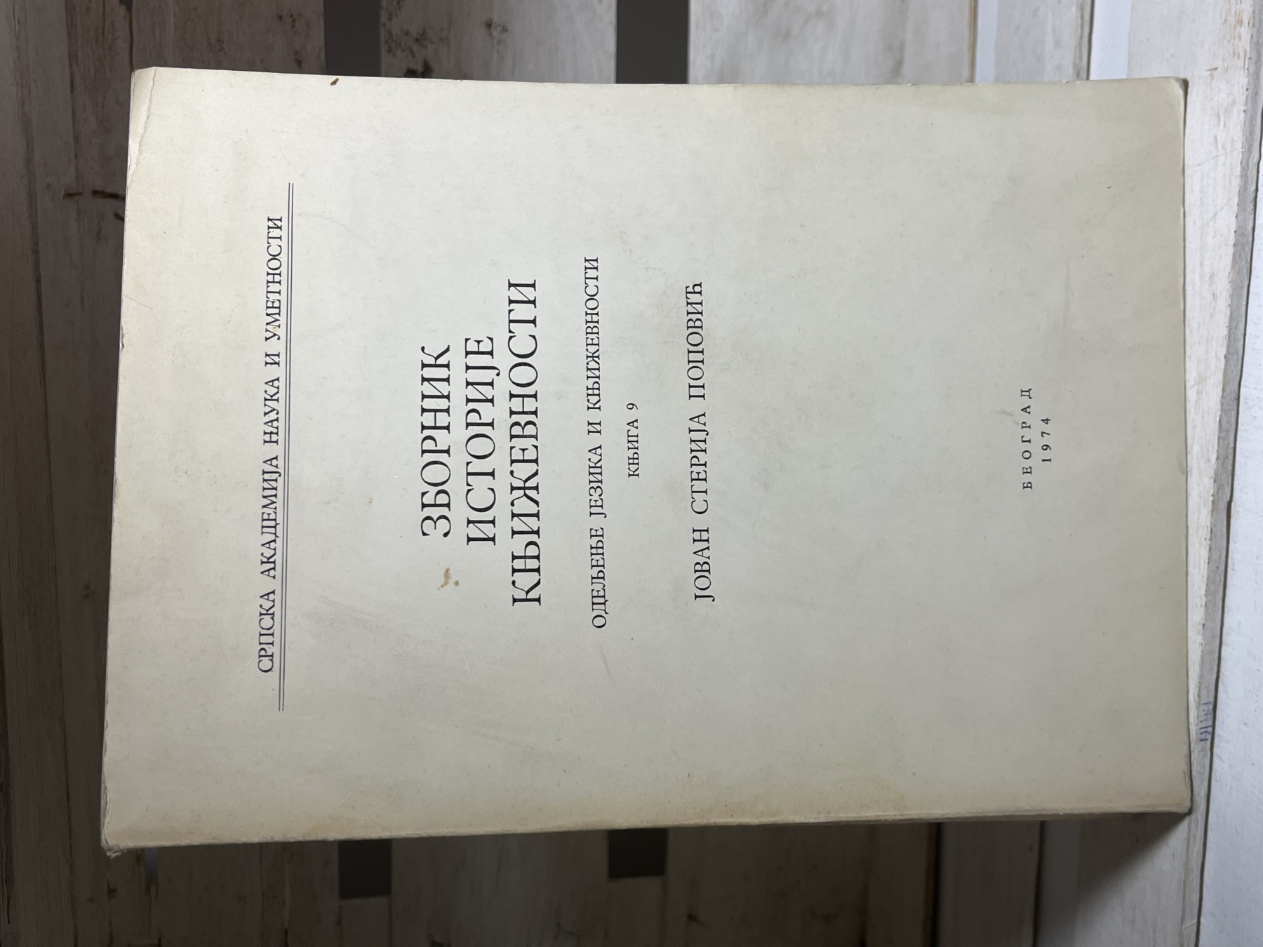 Zbornik istorije književnosti — Jovan Sterija Popović