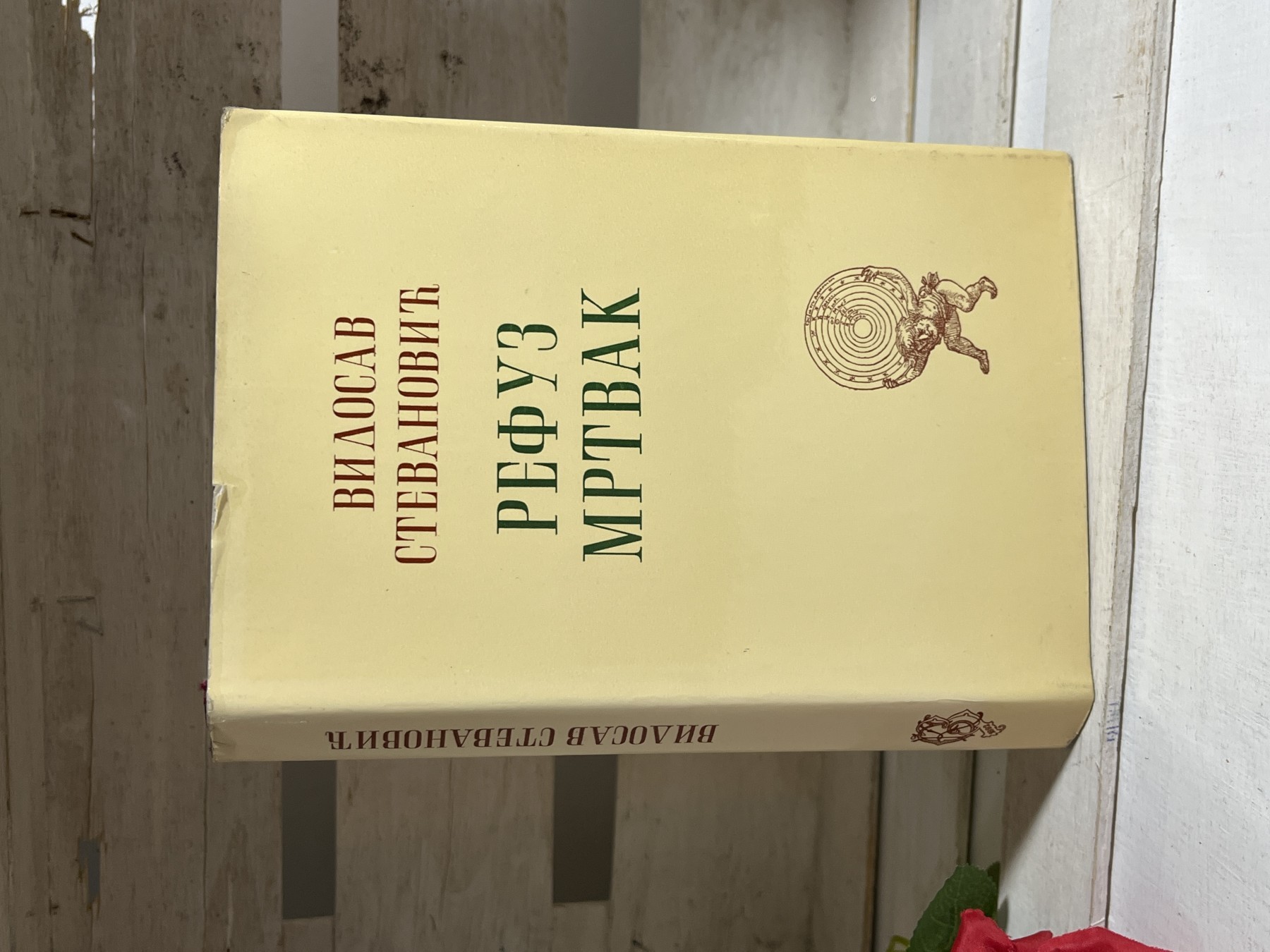 Refuz mrtvak — Vidosav Stevanović