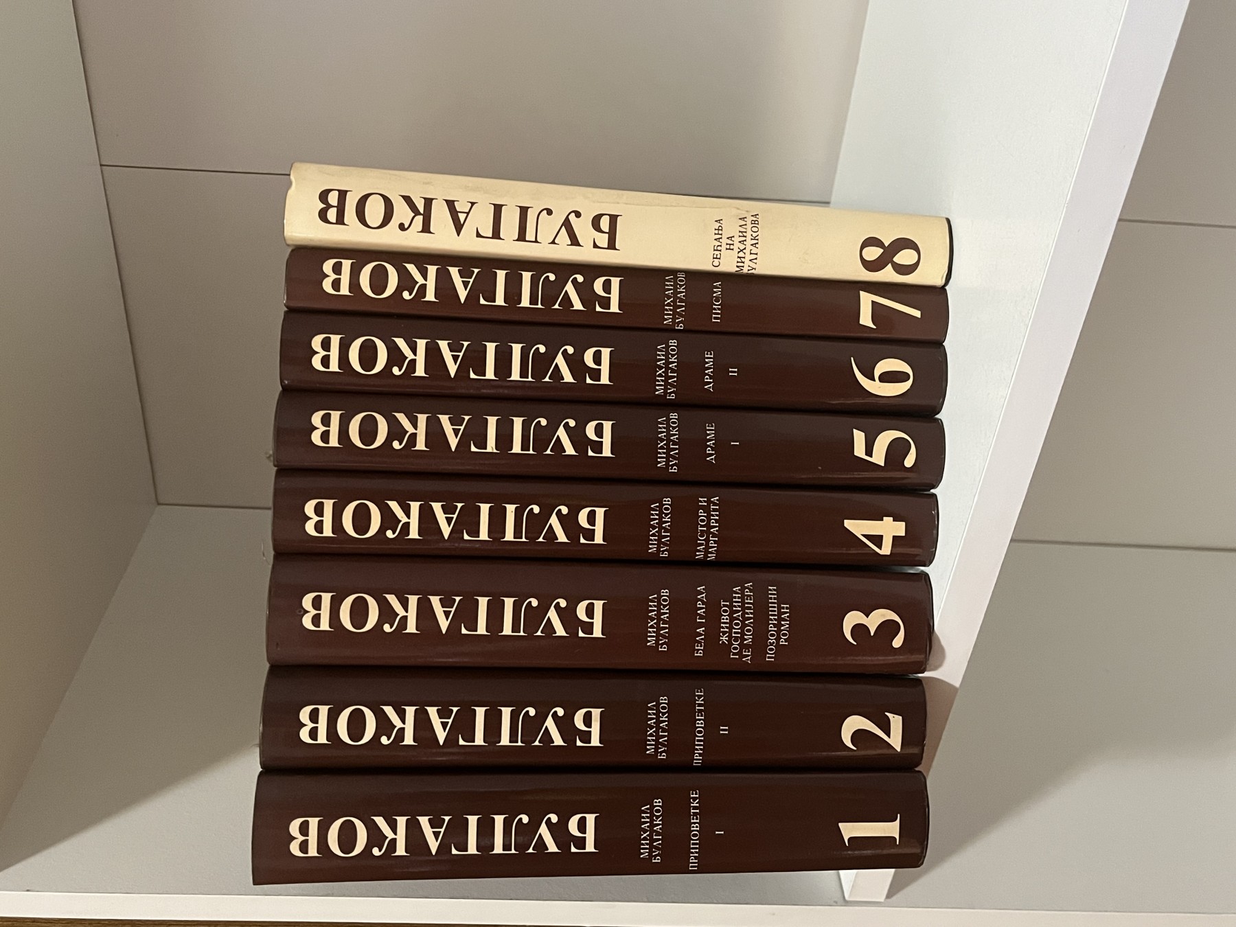 Mihail Bulgakov 1–8 (komplet) — Mihail Bulgakov