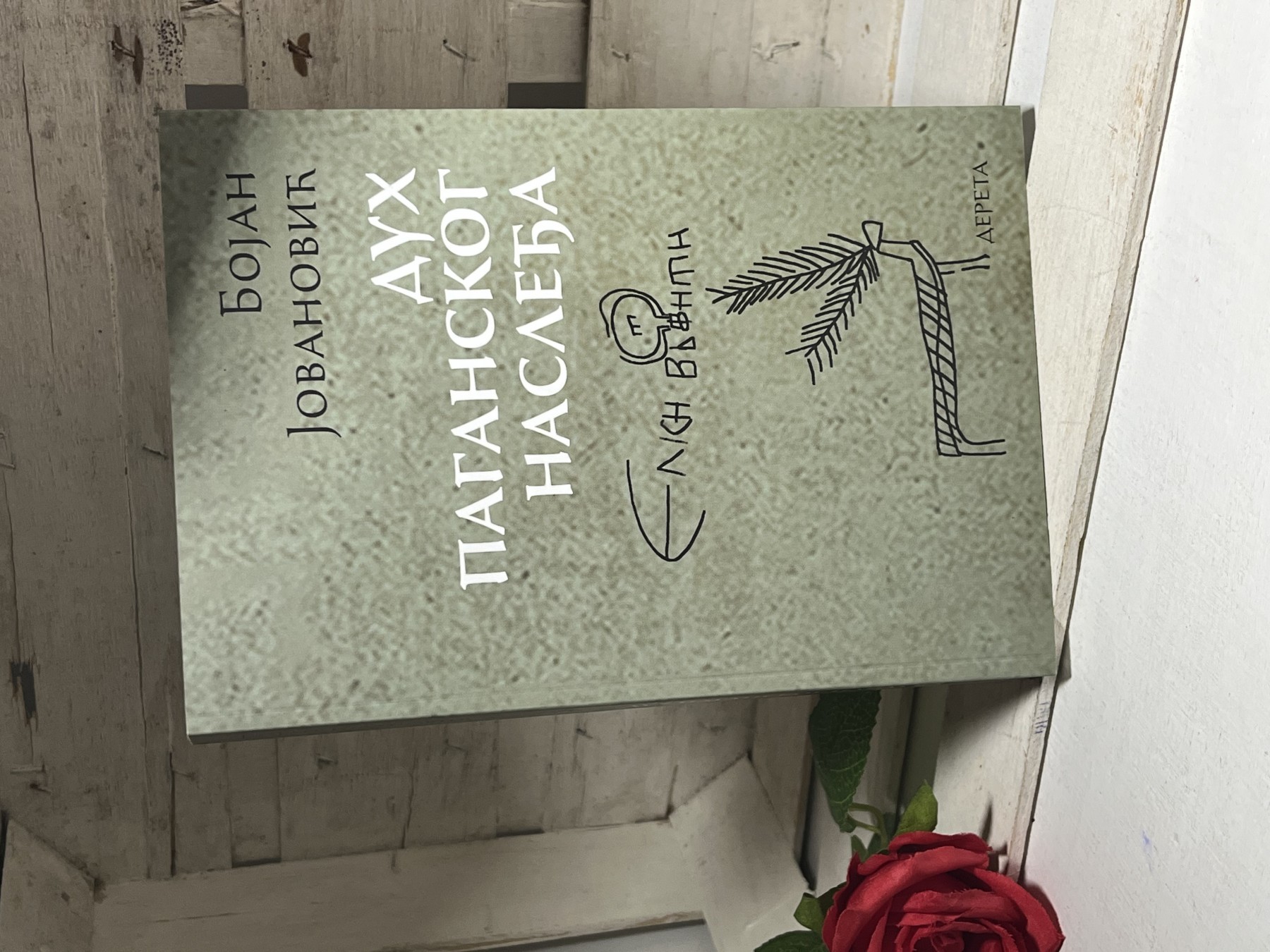 Duh paganskog nasleđa — Bojan Jovanović