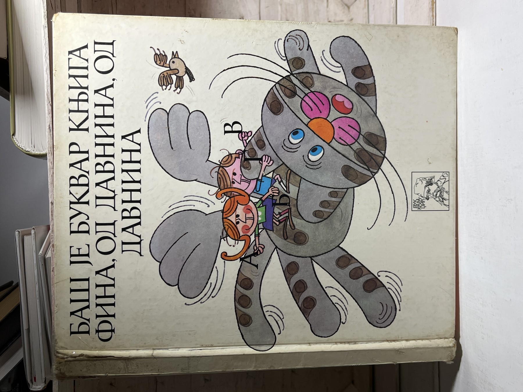 Baš je bukvar knjiga fina, od davnina, od davnina