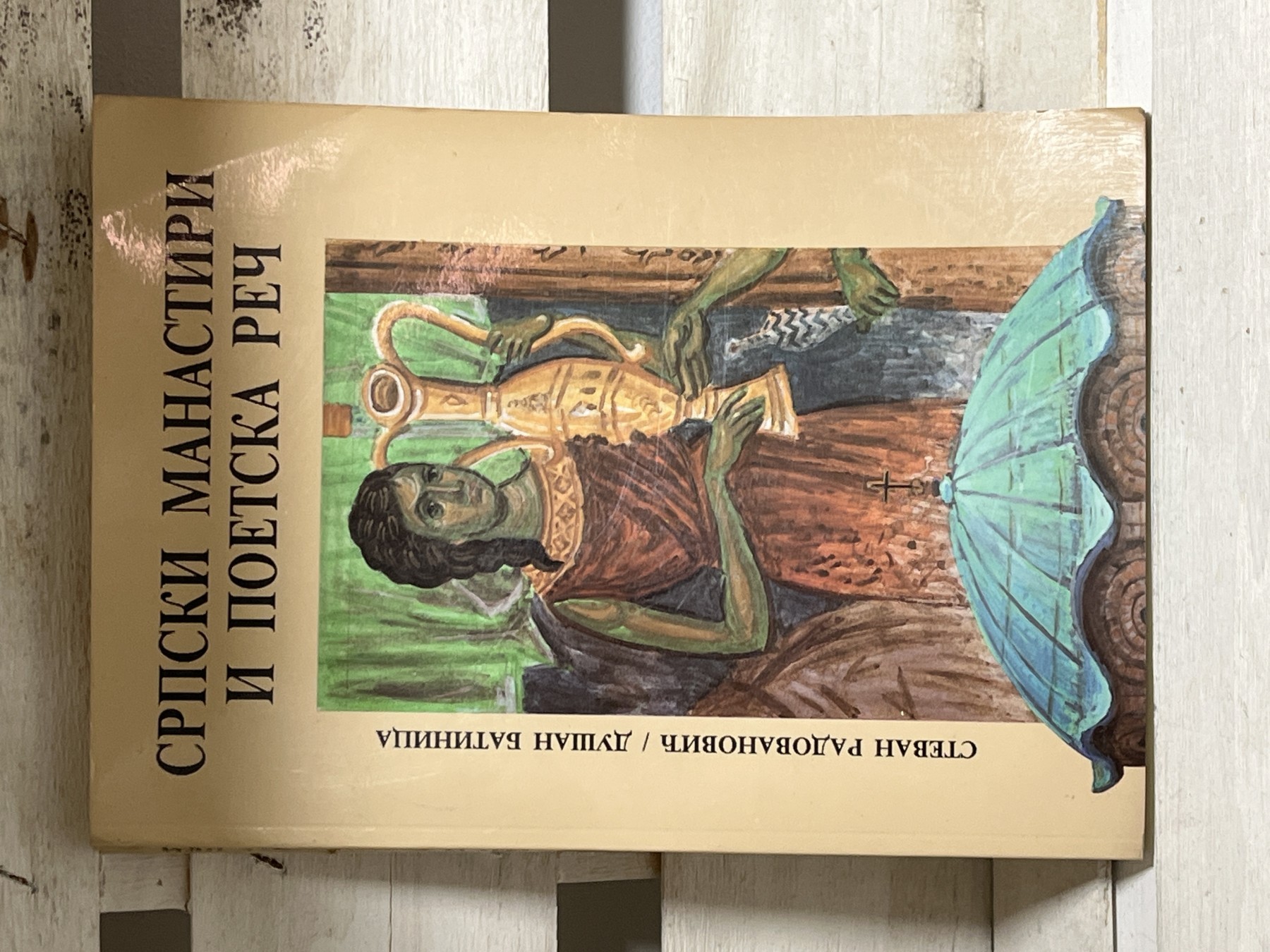 Srpski manastiri i poetska reč