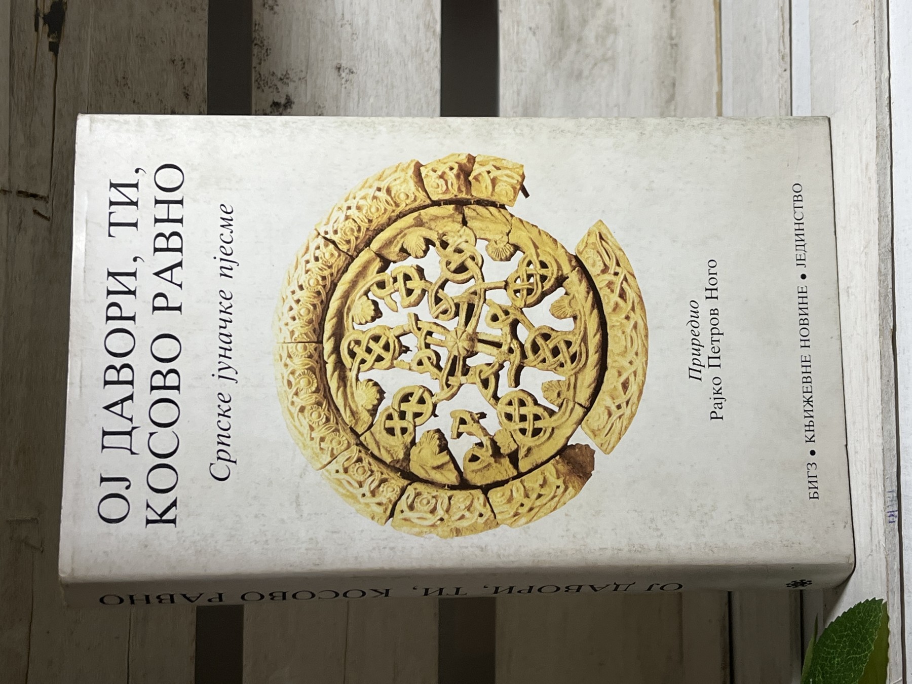Oj davori, ti Kosovo ravno — srpske junačke pesme