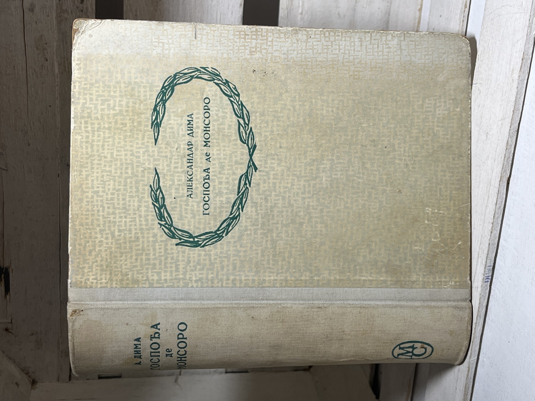 Gospođa de Monsoro — Aleksandar Dima