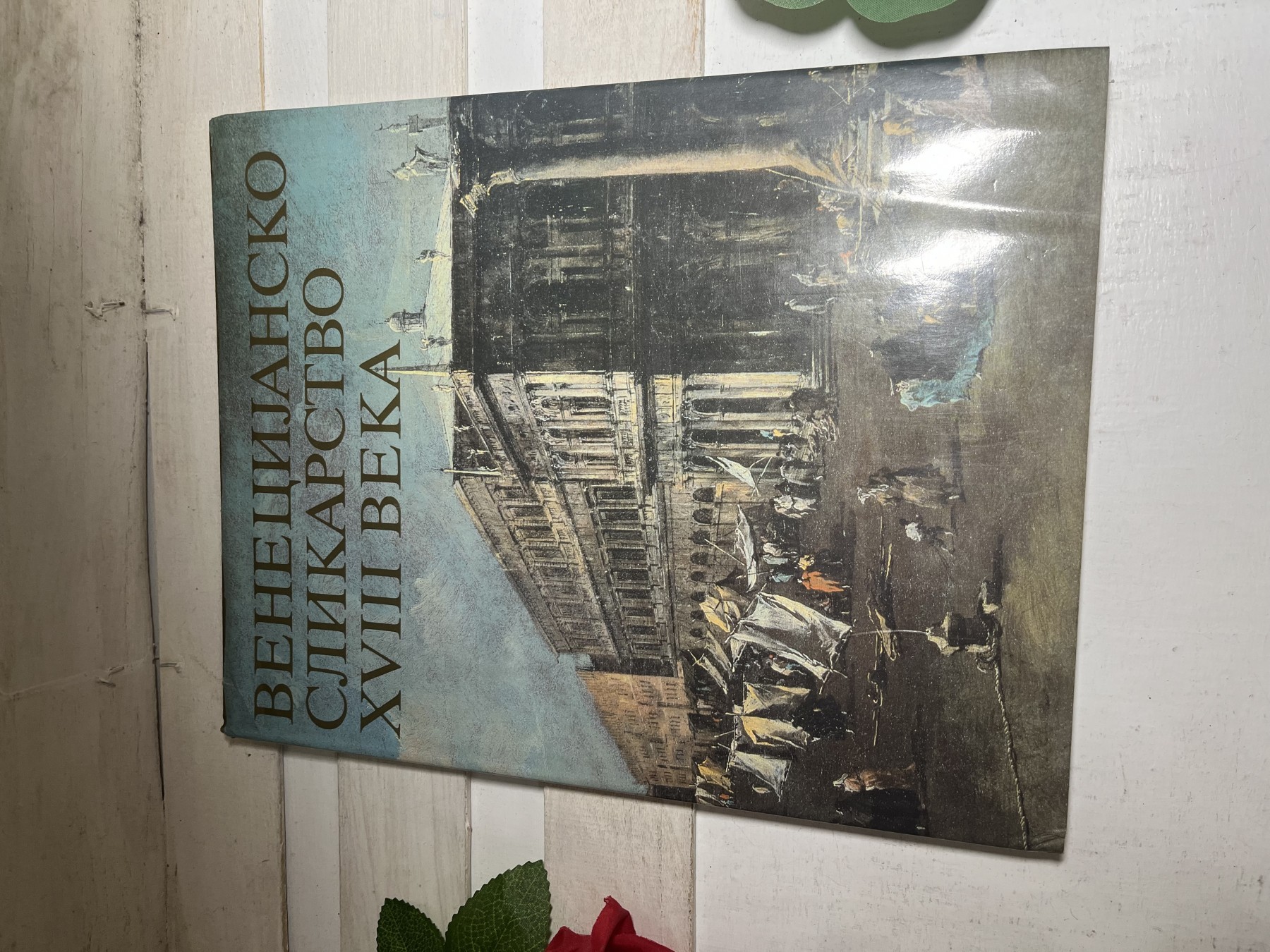 Venecijansko slikarstvo XVIII veka