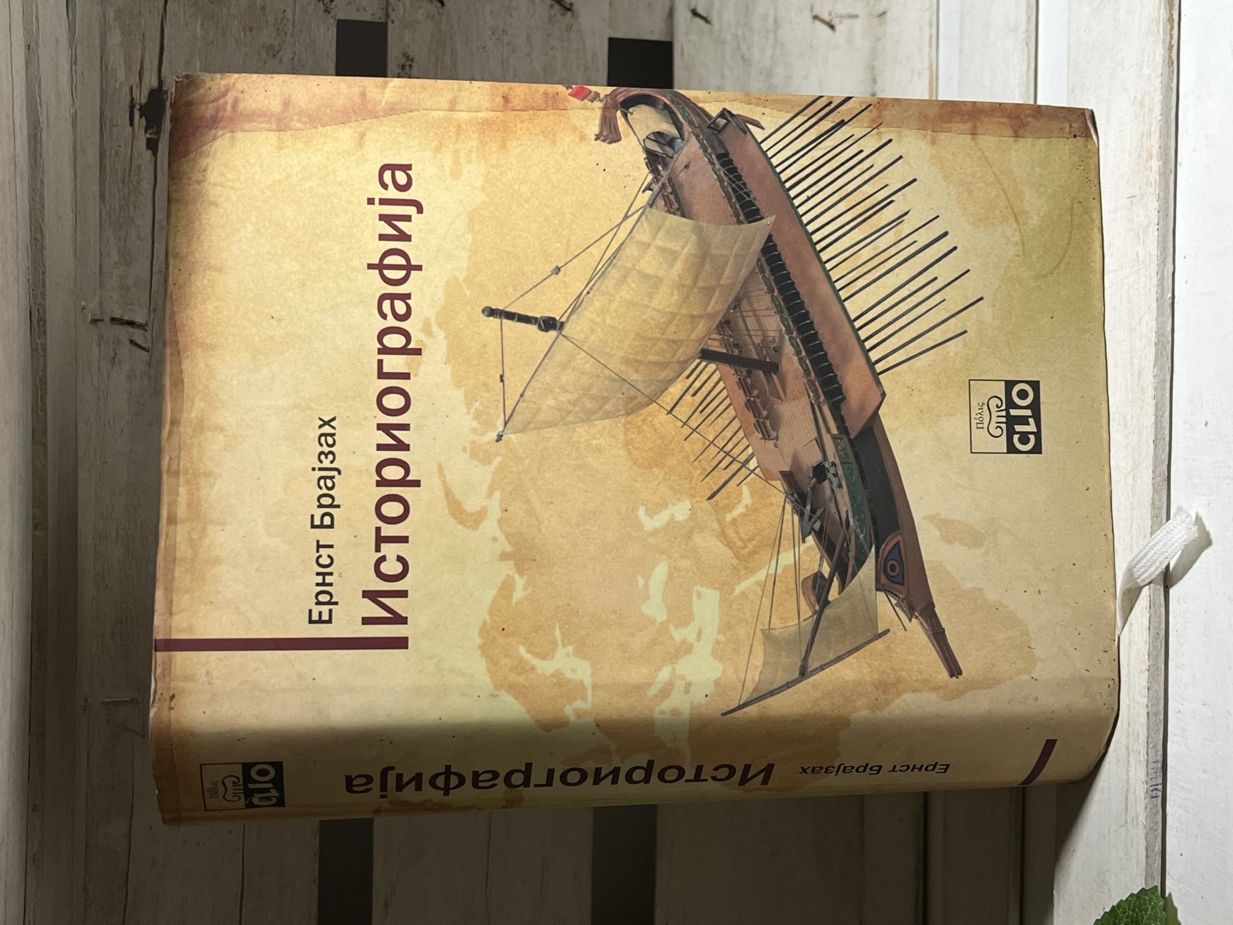 Istoriografija — Ernst Brajzah