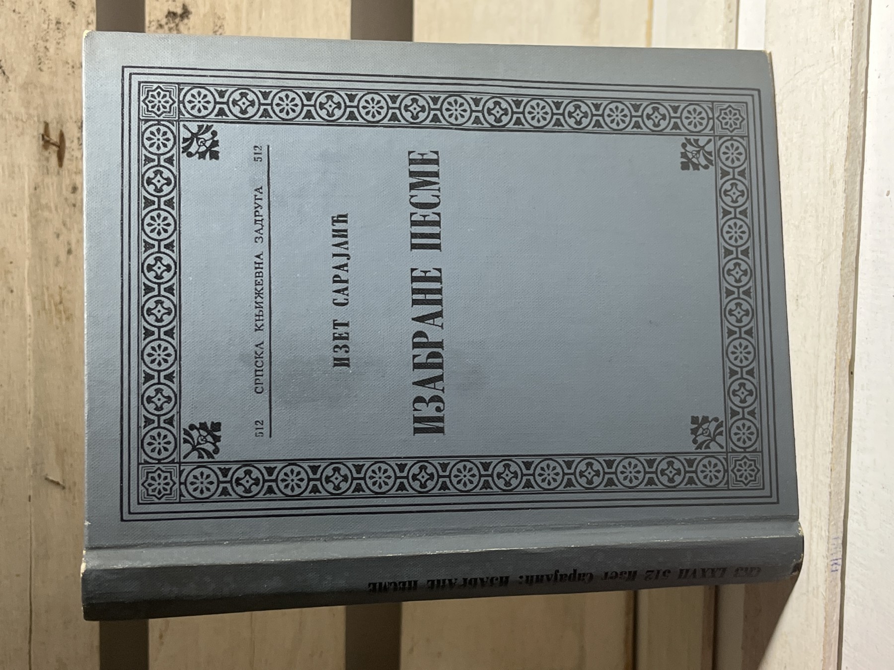 Izabrane pesme — Izet Sarajlić — Izet Sarajlić