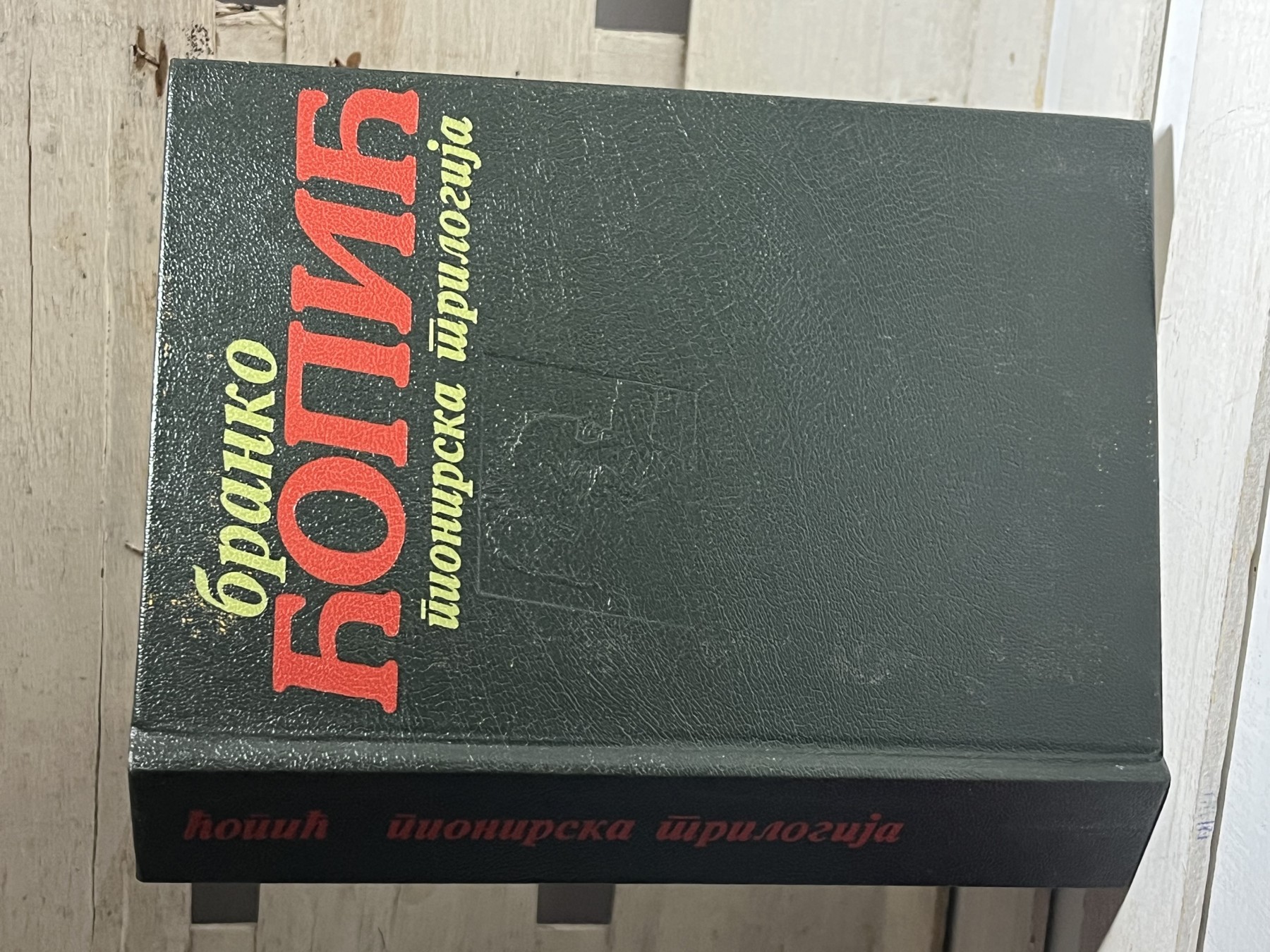 Pionirska trilogija — Branko Ćopić