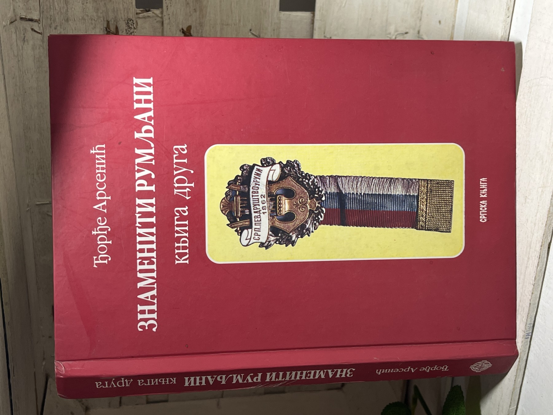 Znameniti Rumljani — Đorđe Arsenić