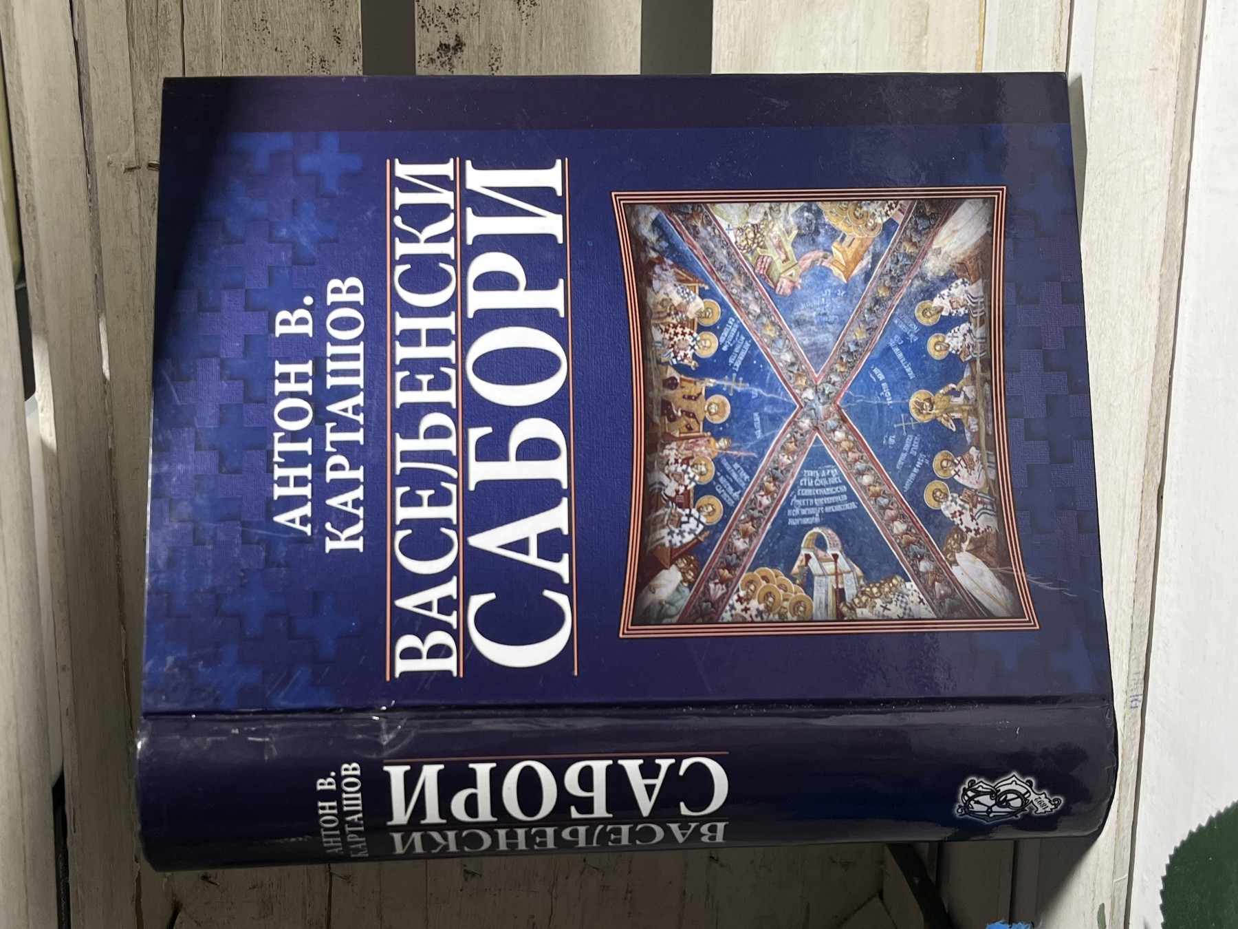 Vaseljenski sabori — Anton Vladimirovič Kartašov