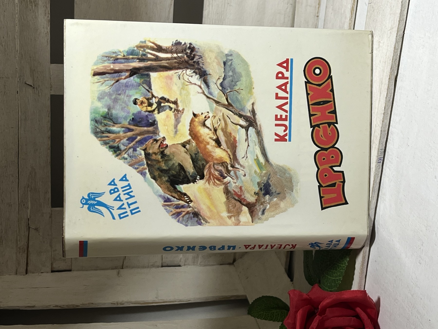 Crvenko — Džim Kjelgard