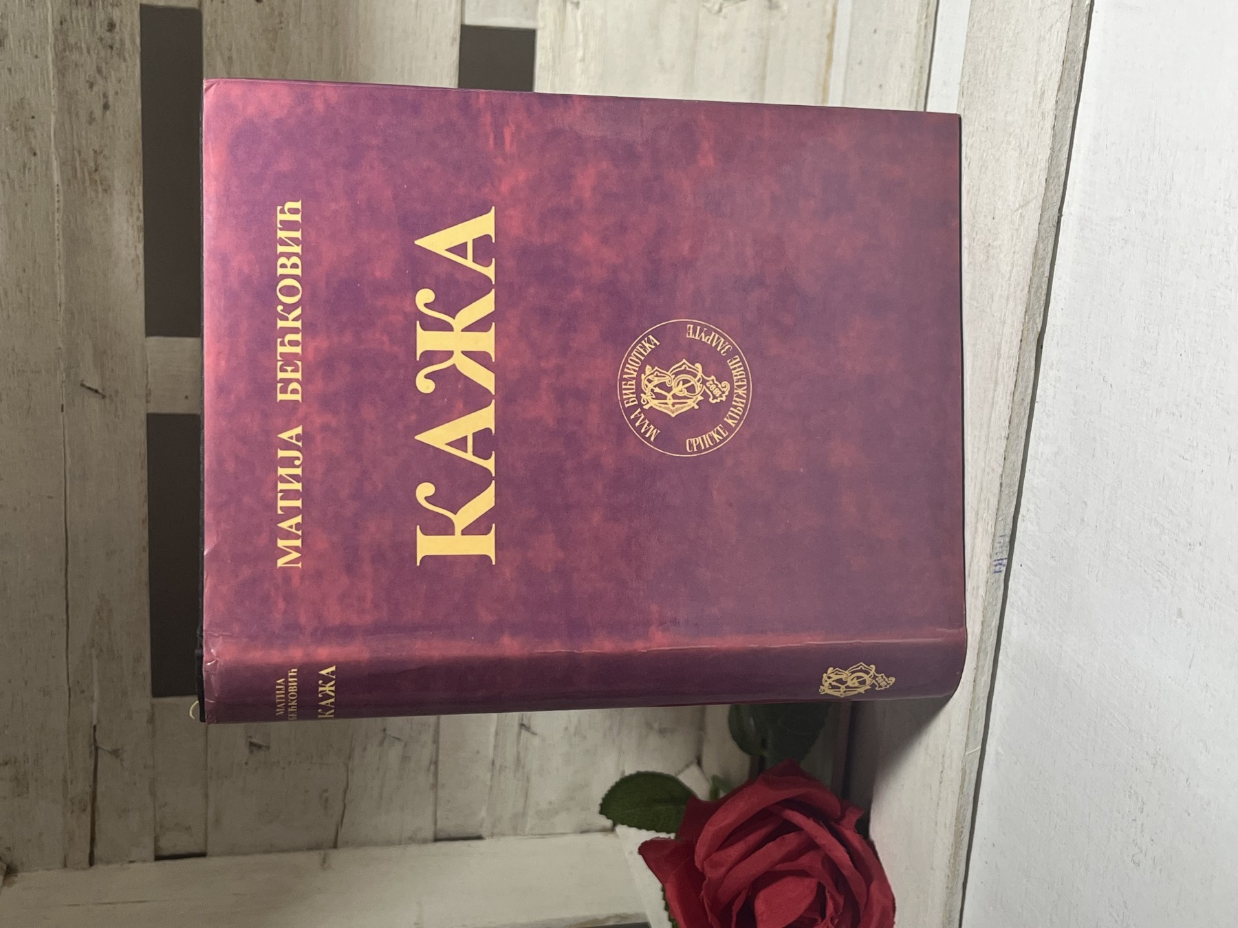 Kaža — Matija Bećković
