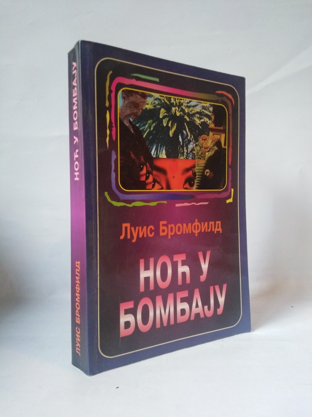 Noć u Bombaju — Luis Bromfild