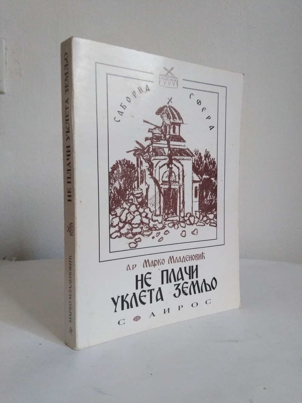 Ne plači ukleta zemljo — Marko Mladenović