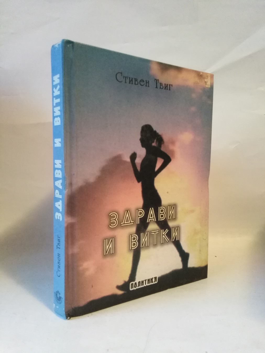 Zdravi i vitki — Stiven Tvig
