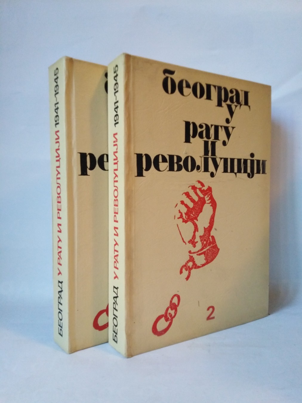 Beograd u ratu i revoluciji I i II (1941-1945) — Grupa autora