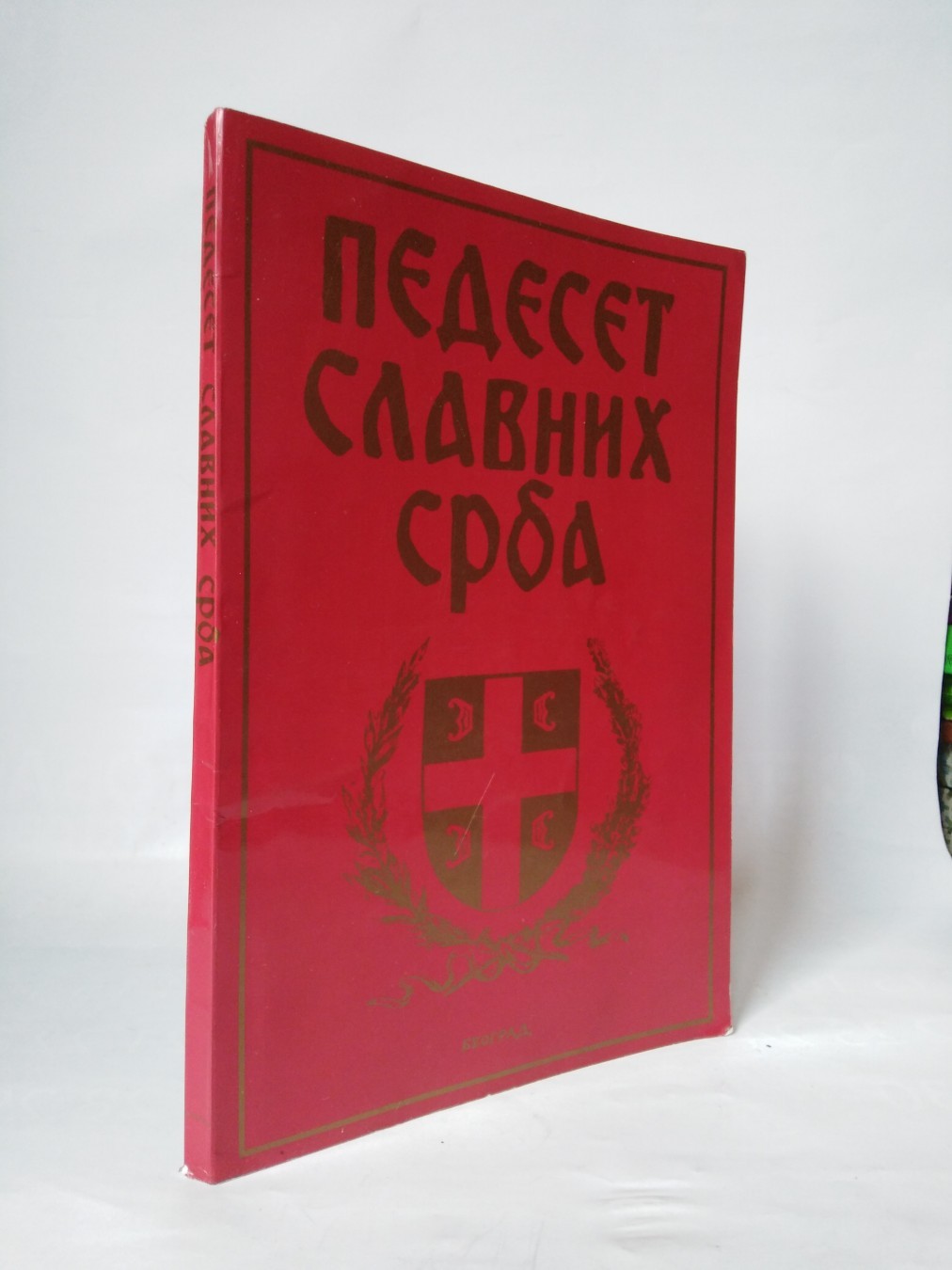 Pedeset slavnih Srba — Grupa autora