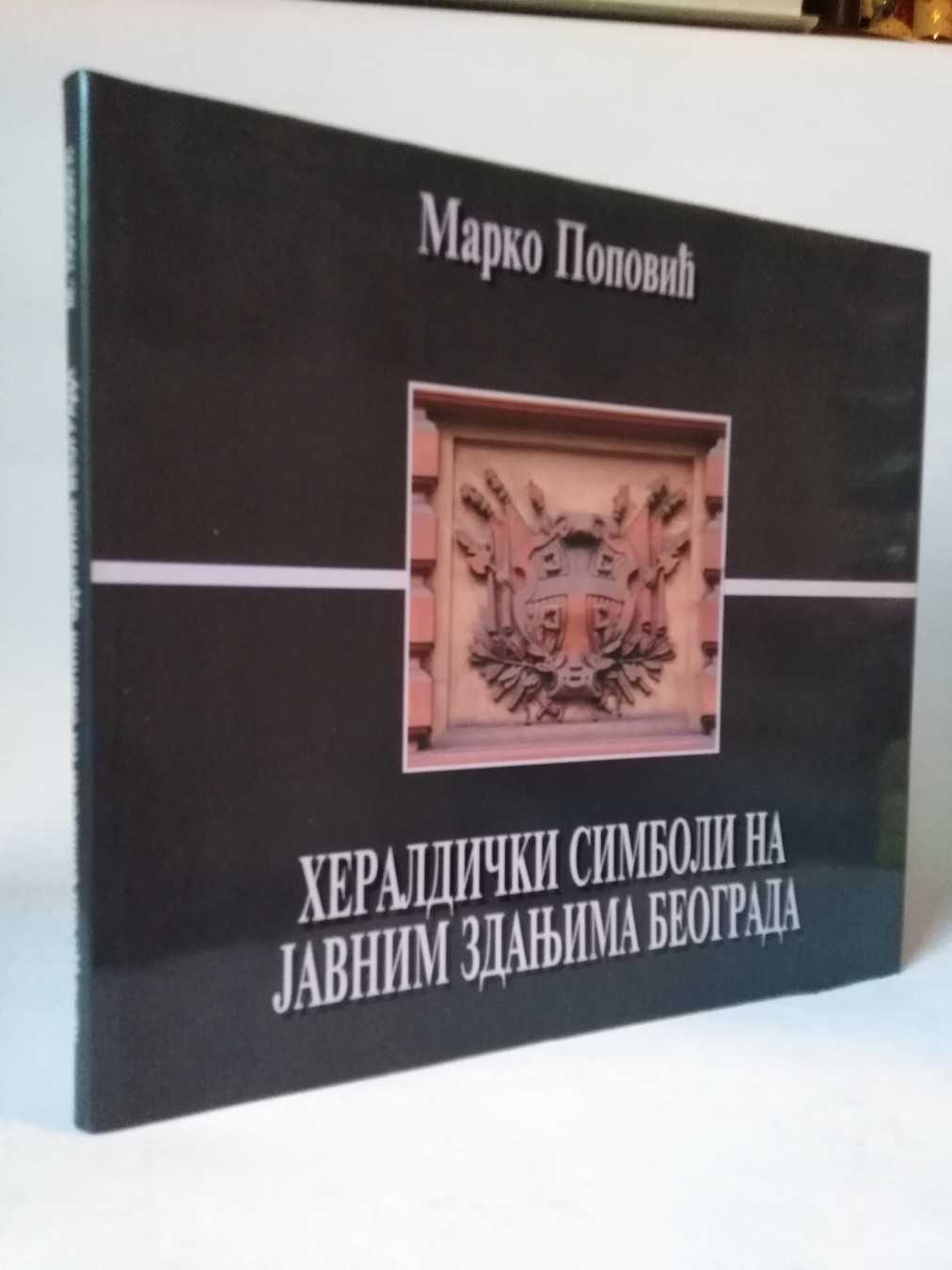 Heraldički simboli na javnim zdanjima — Marko Popović