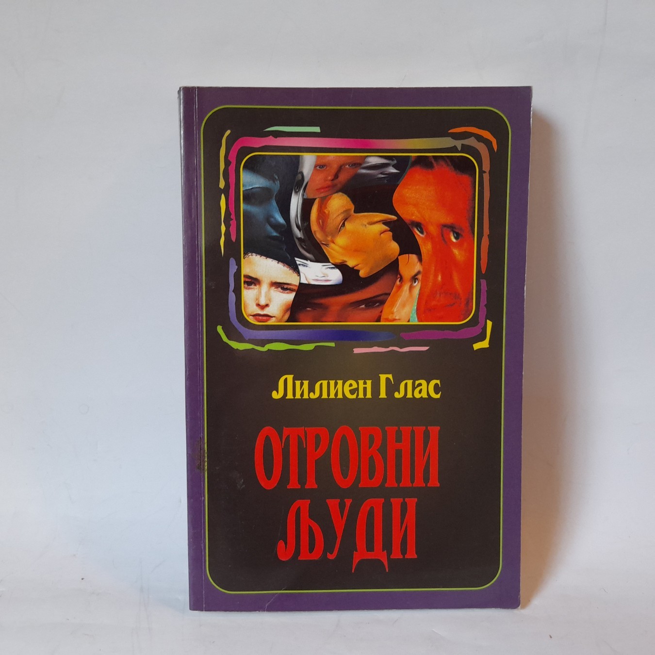 Otrovni ljudi — Lilijen Glas