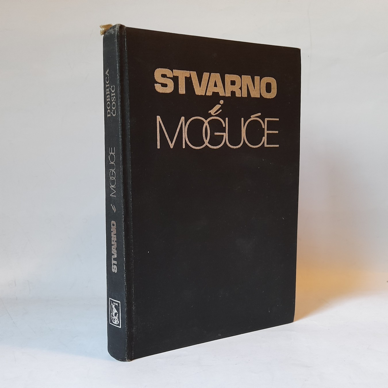 Stvarno i moguće — Dobrica Ćosić