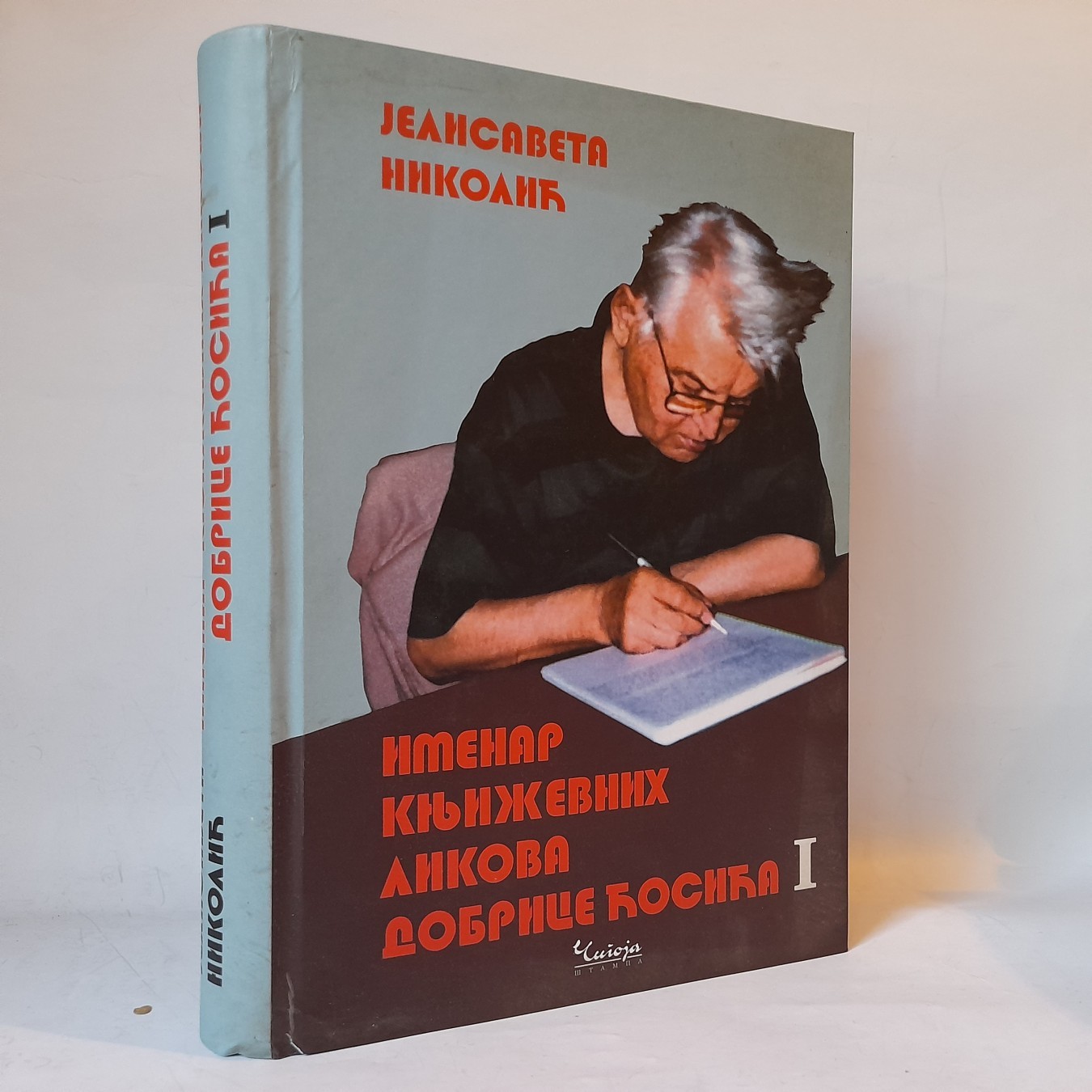 Imenar književnih likova Dobrice Ćosića