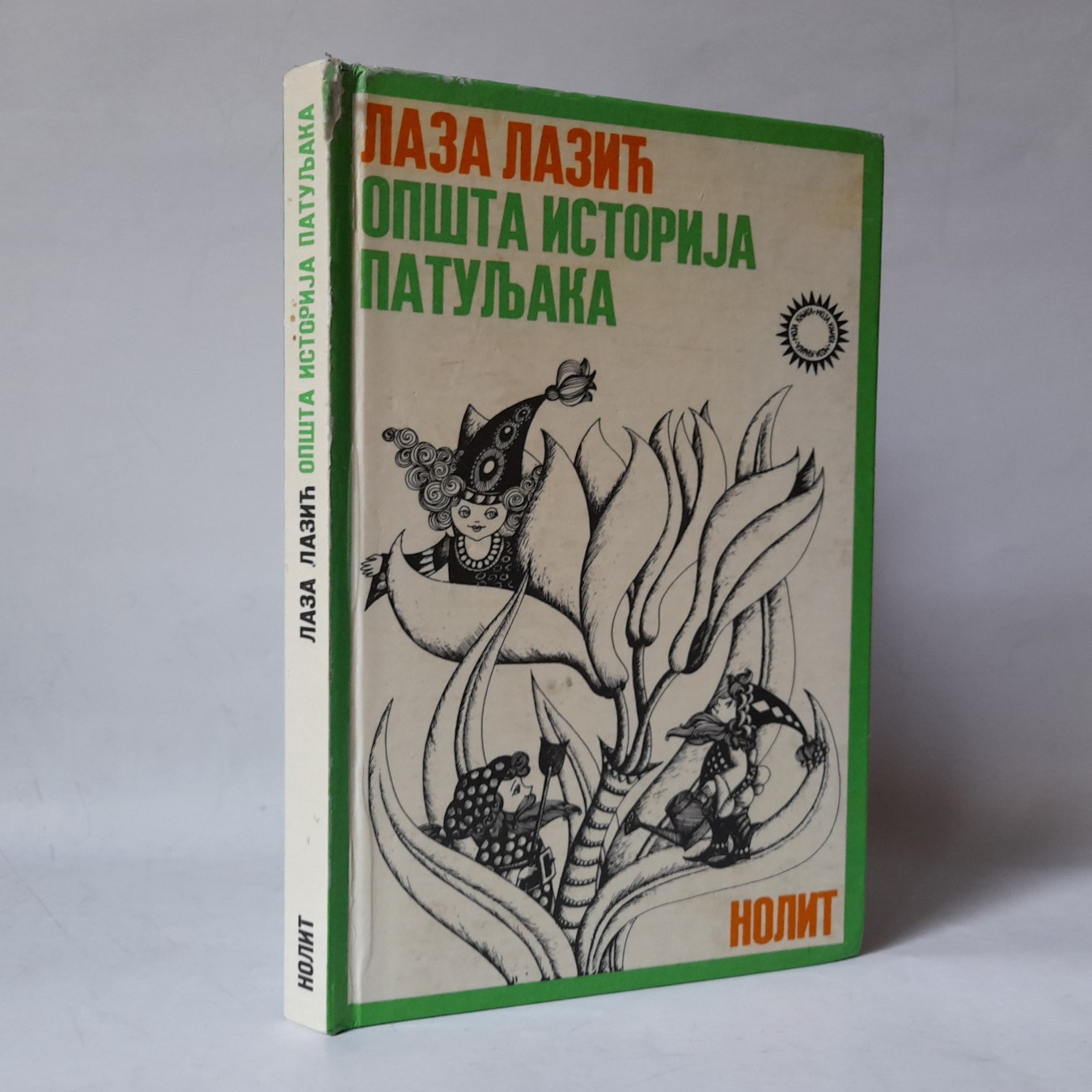 Opšta istorija patuljaka — Laza Lazić