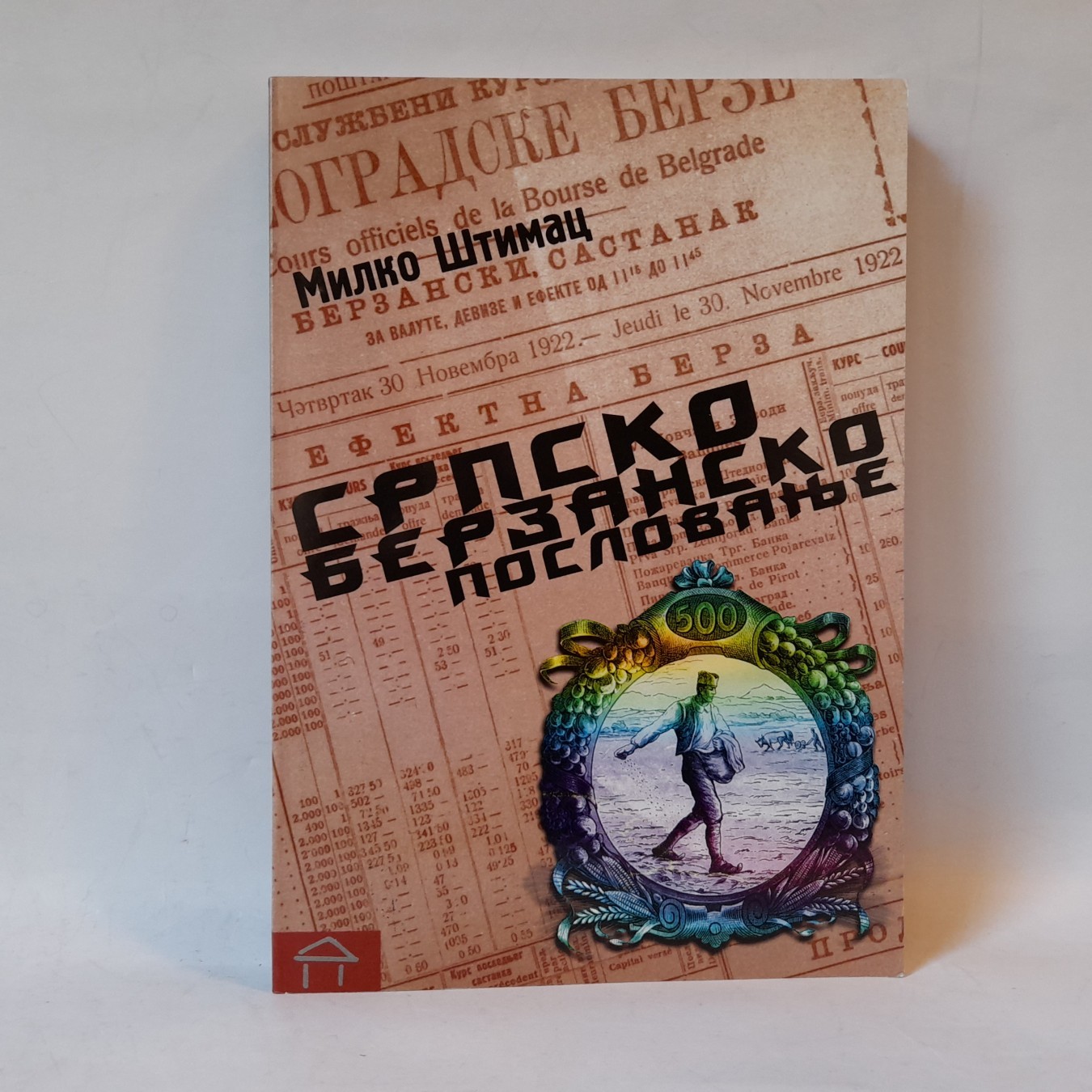 Srpsko berzansko poslovanje — Milko Štimac