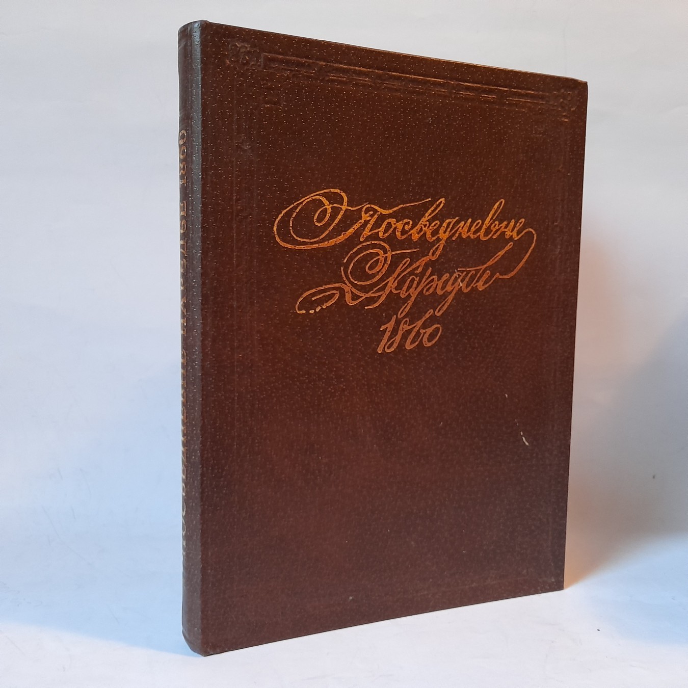 Posvednevne naredbe 1860 — priredio D. Stojanović
