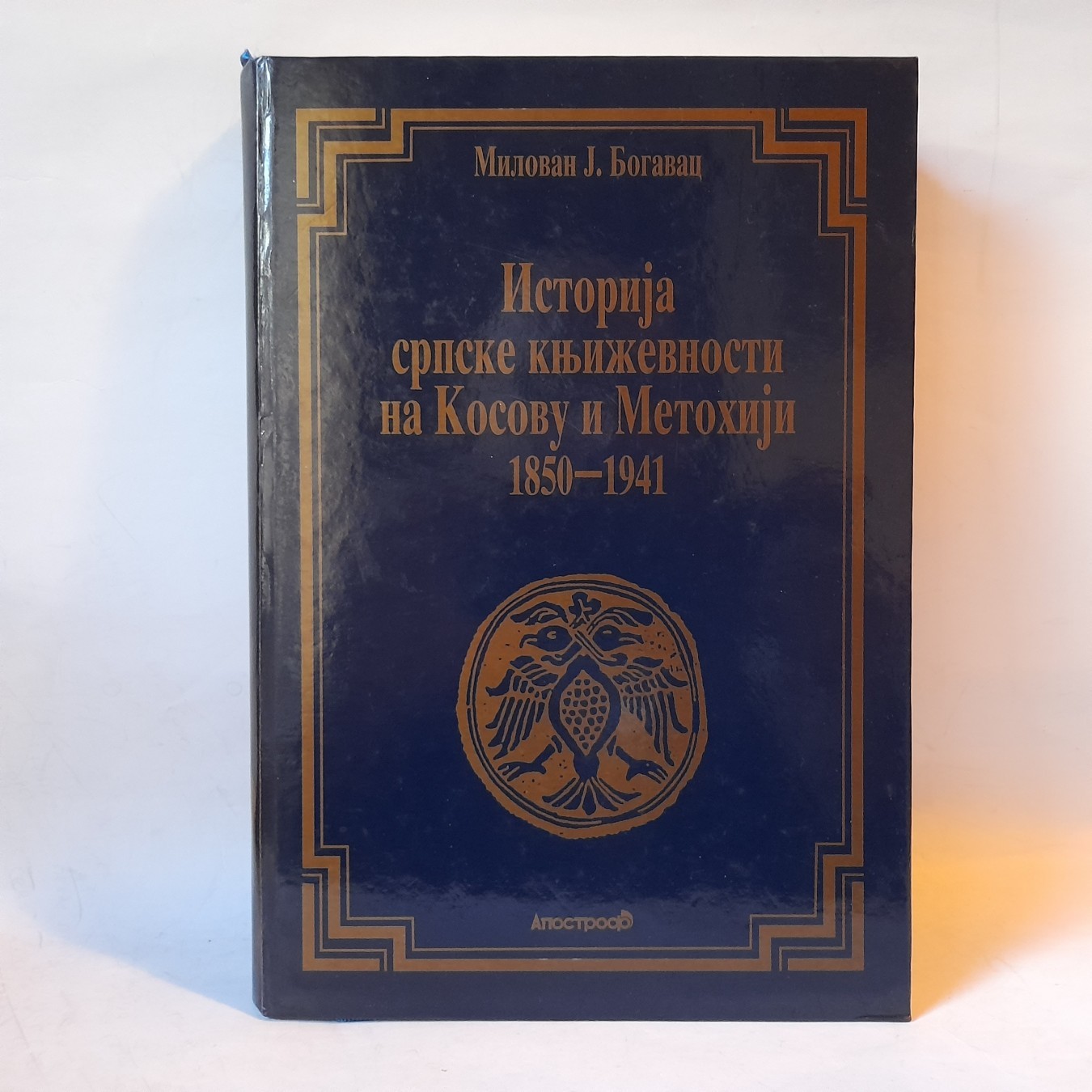 Istorija srpske književnosti na Kosovu i Metohiji 1850–1941
