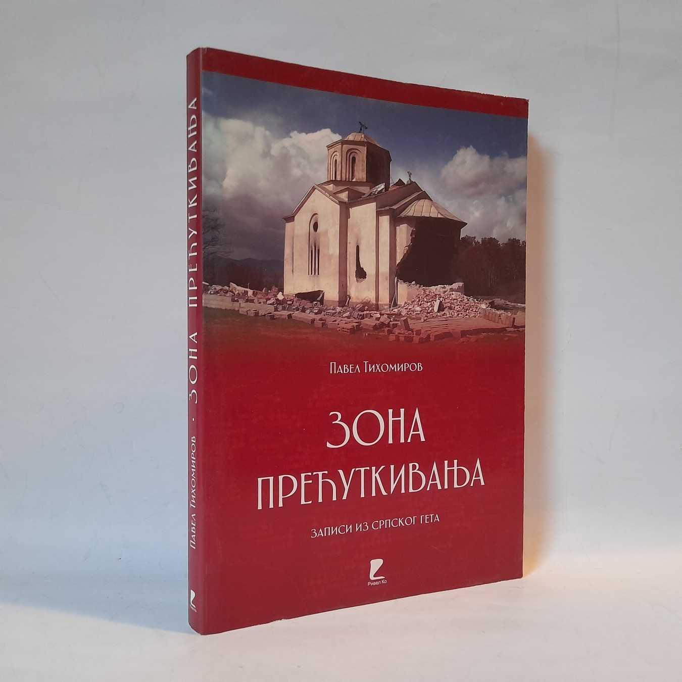 Zona prećutkivanja — Pavel Tihomirov