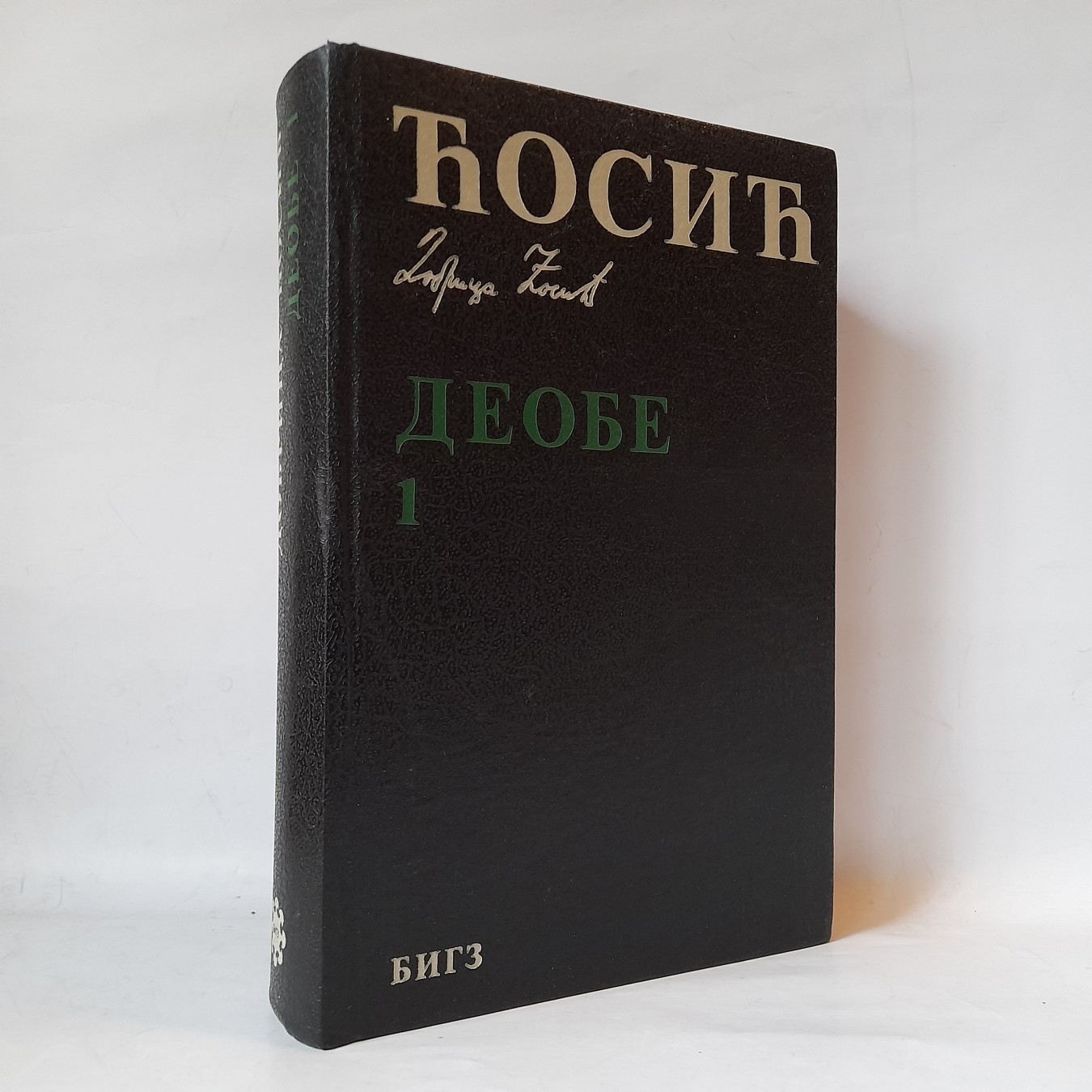 Deobe 1 — Dobrica Ćosić