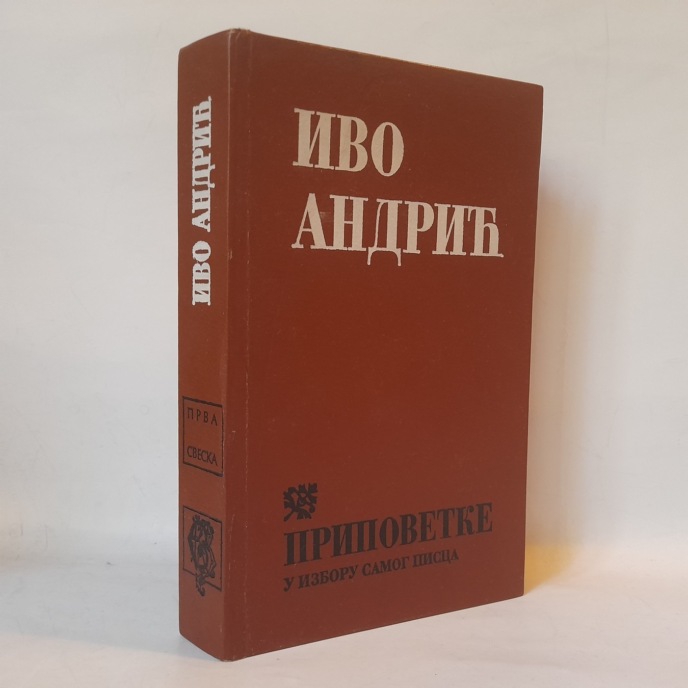 Pripovetke u izboru samog pisca — Ivo Andrić