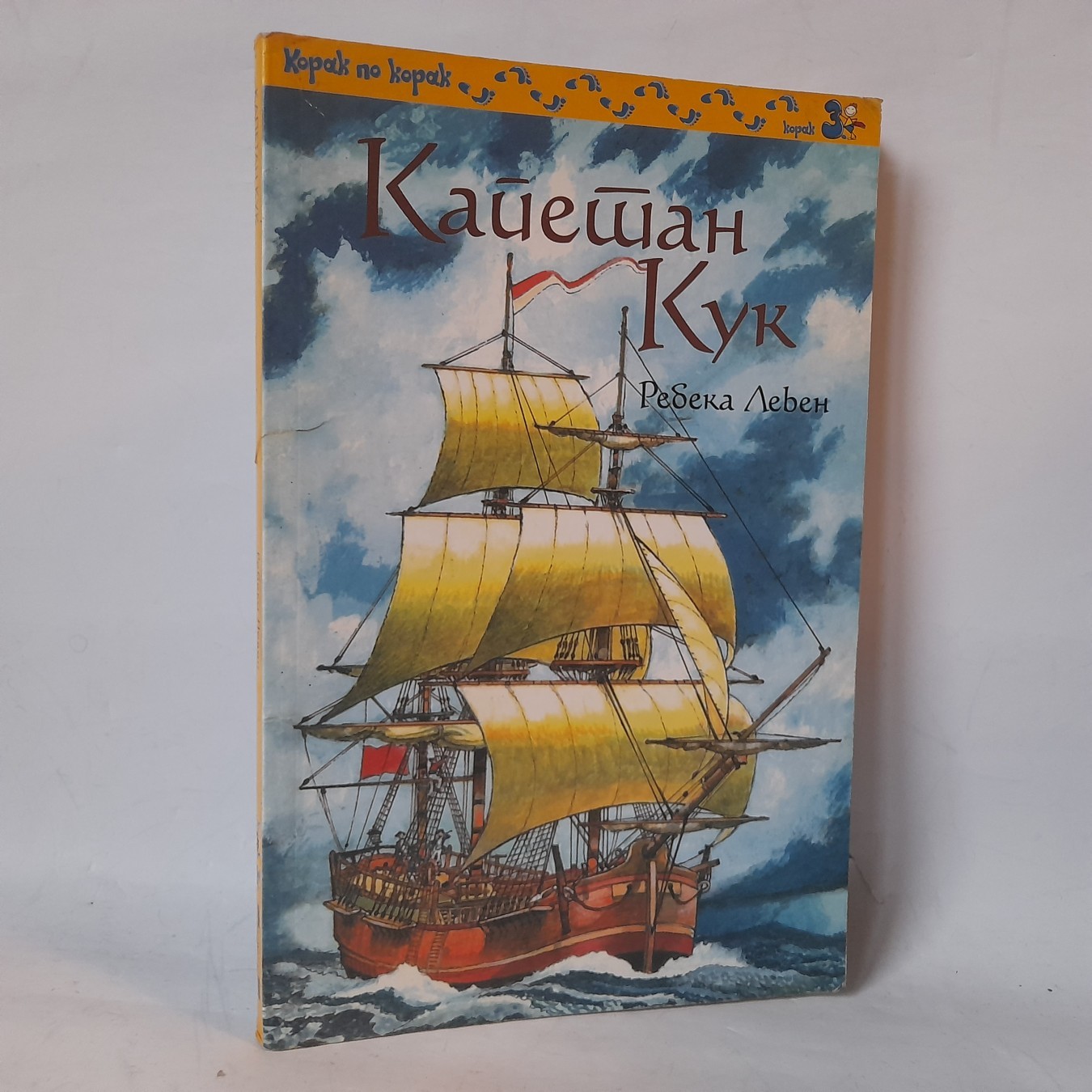 Kapetan Kuk — Rebeka Leven