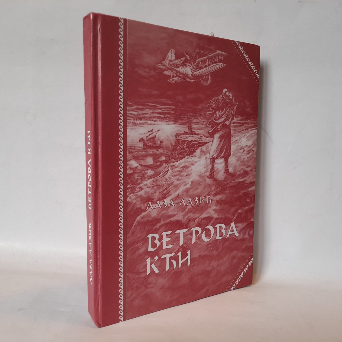 Vetrova kći — Laza Lazić