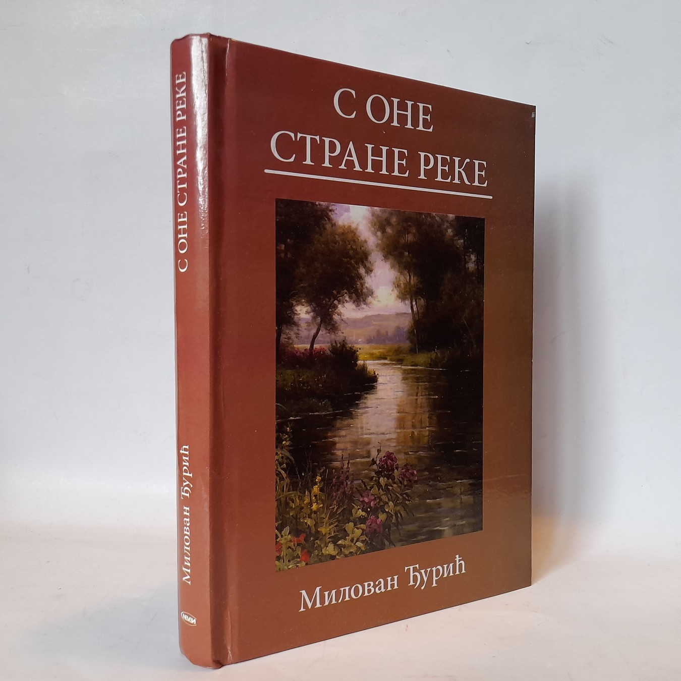 S one strane reke — Milovan Đurić