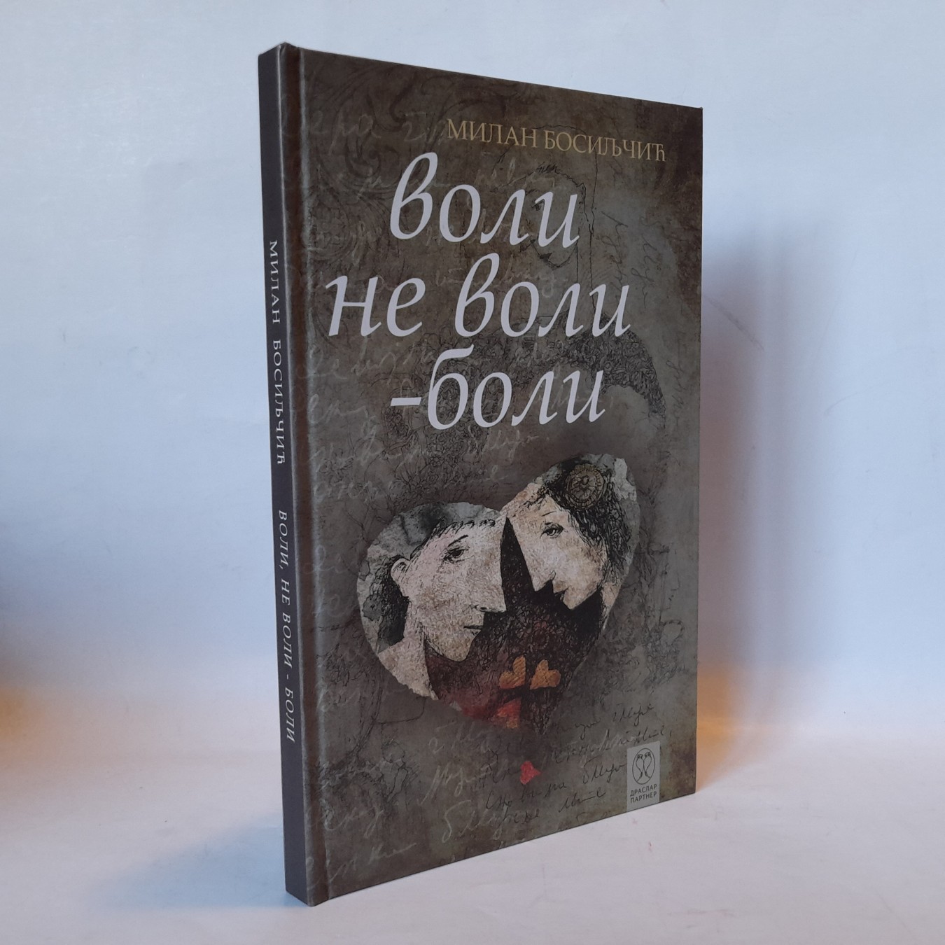 Voli, ne voli, boli — Milan Bosiljčić