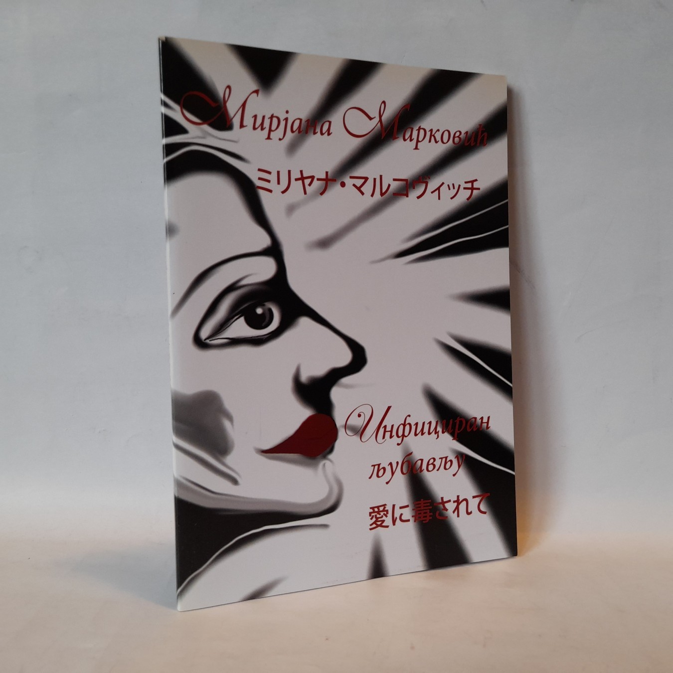 Inficiran ljubavlju — Mirjana Marković