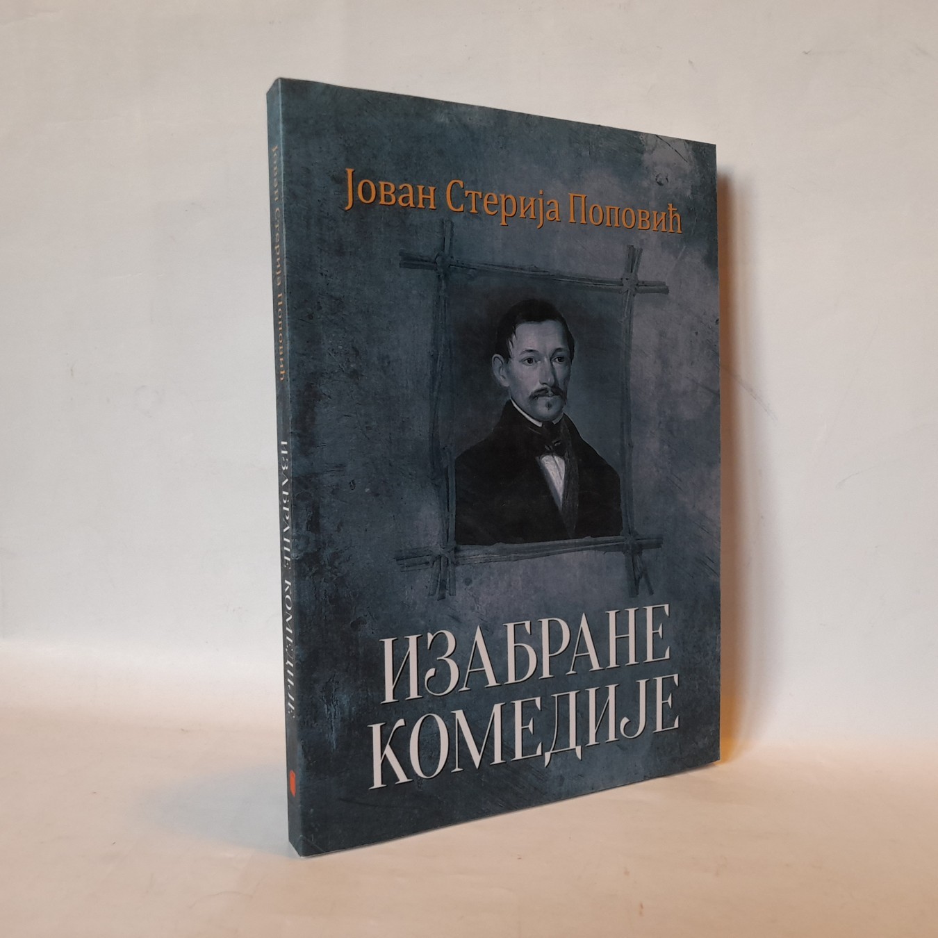 Izabrane komedije — Jovan Sterija Popović