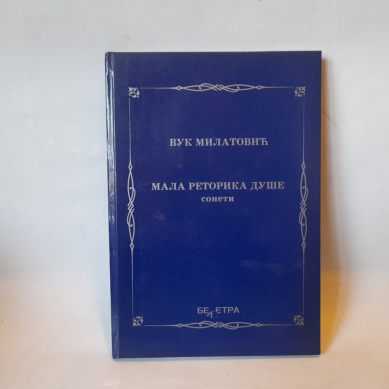 Mala retorika duše — soneti — Vuk Milatović