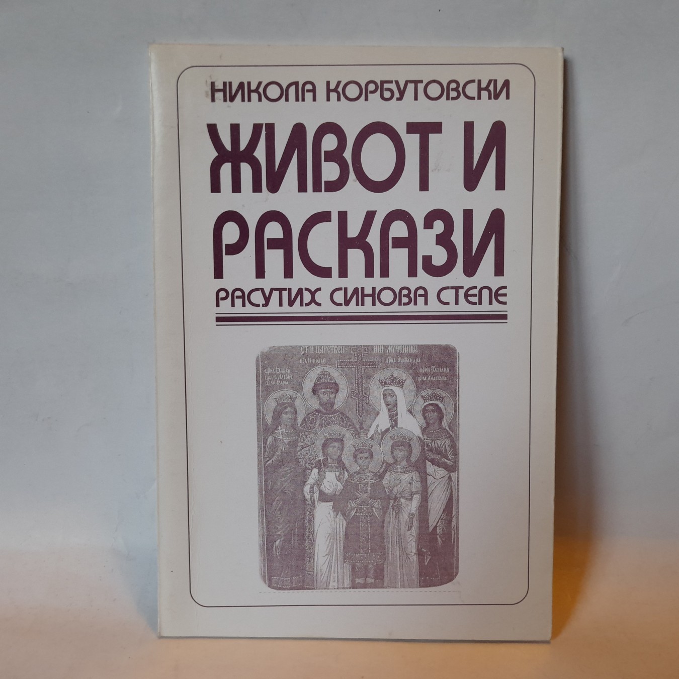 Život i raskazi — Nikola Korbutovski