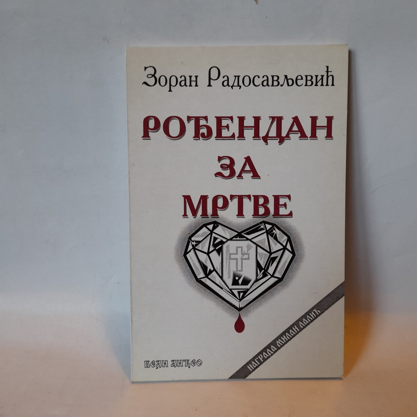 Rođendan za mrtve — Zoran Radosavljević