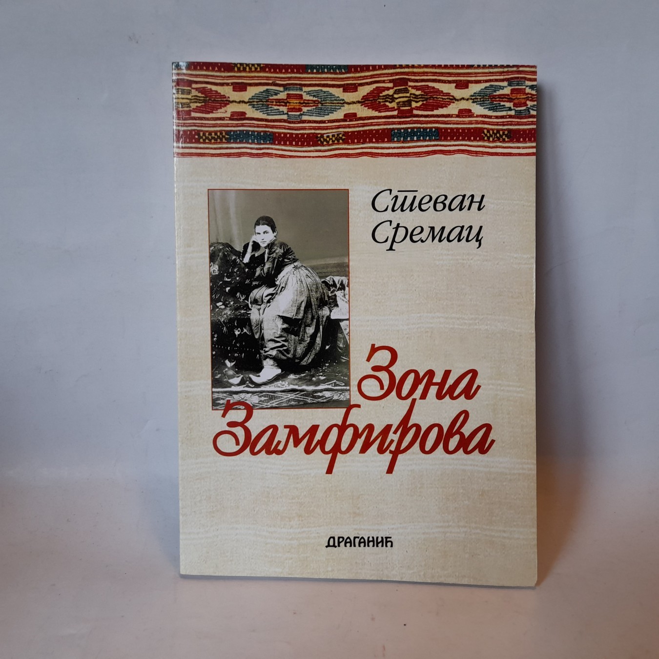 Zona Zamfirova — Stevan Sremac