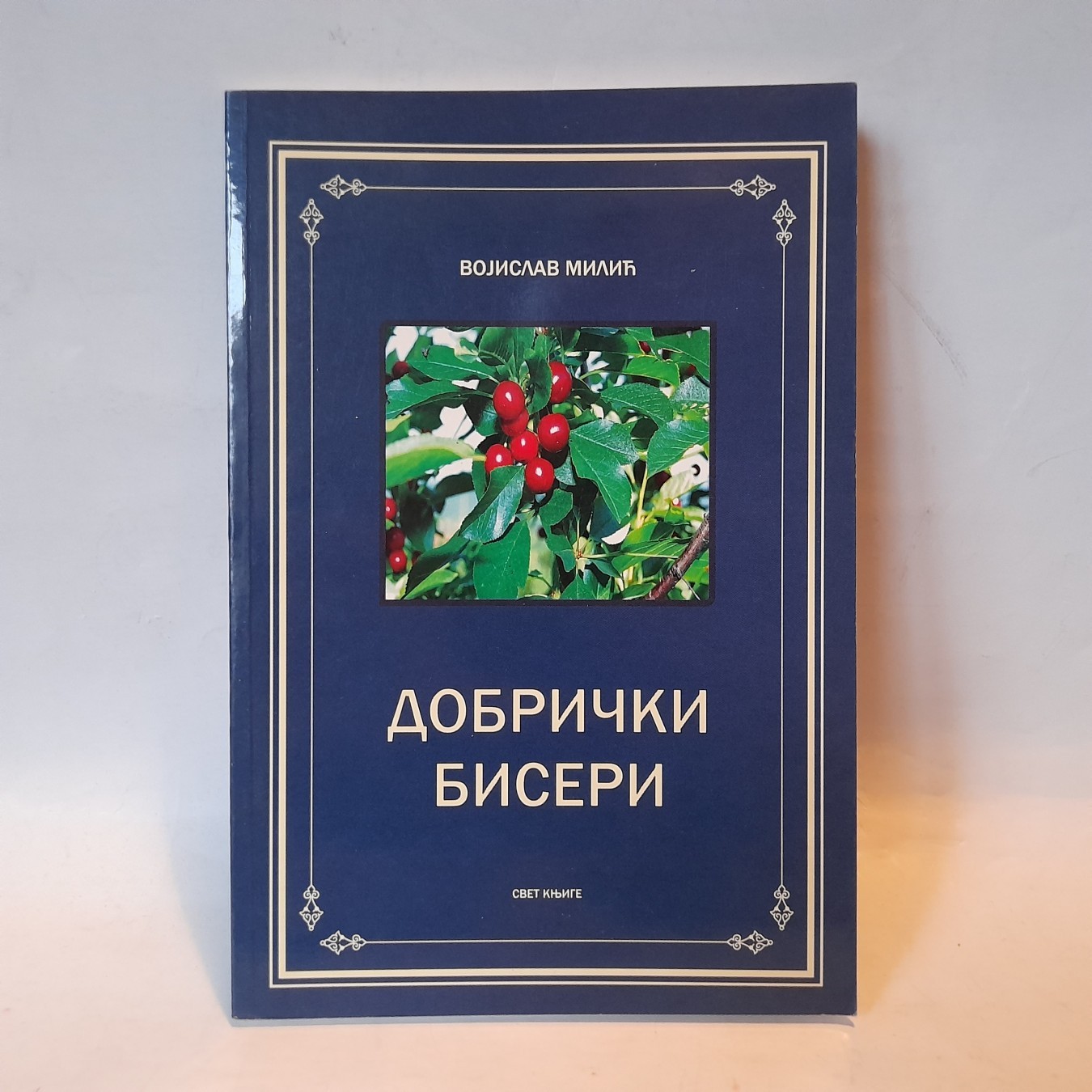 Dobrički biseri — Vojislav Milić