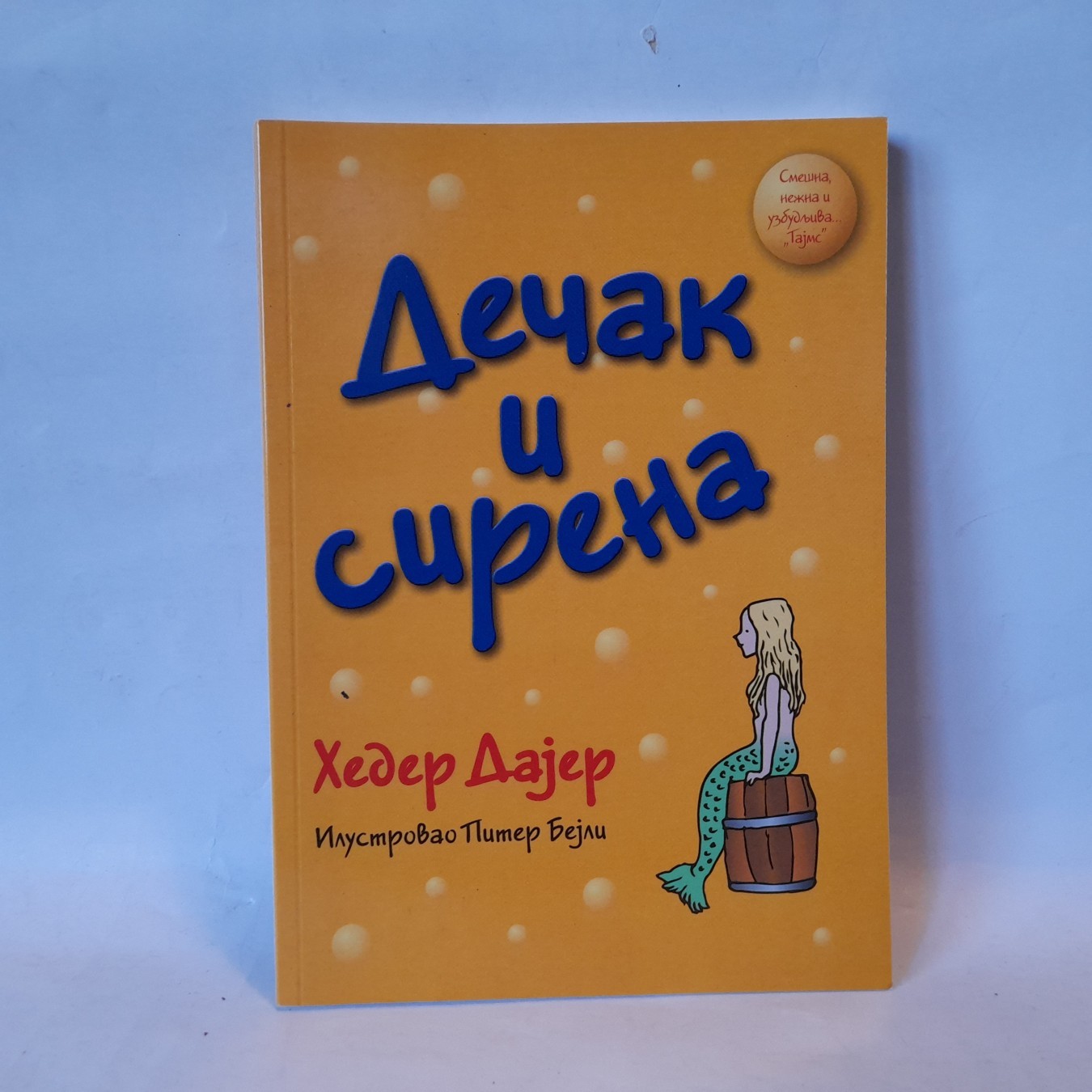 Dečak i sirena — Heder Dajer