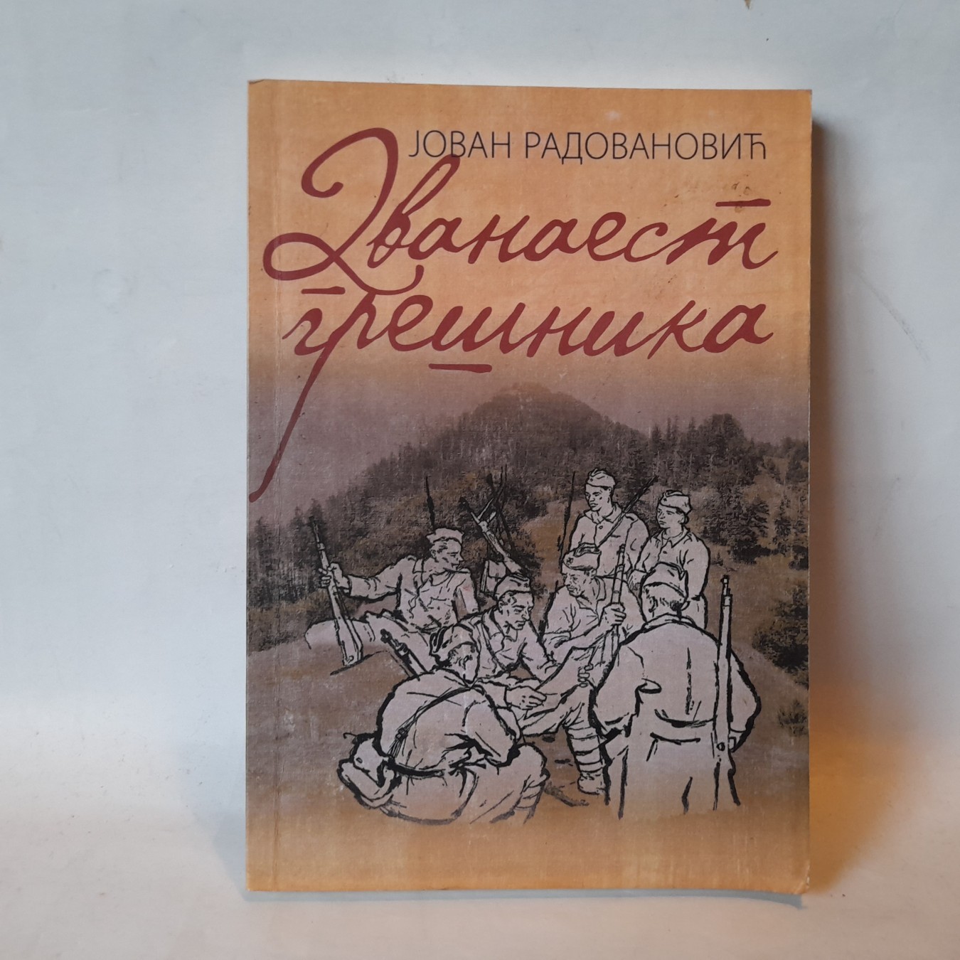 Dvanaest grešnika — Jovan Radovanović