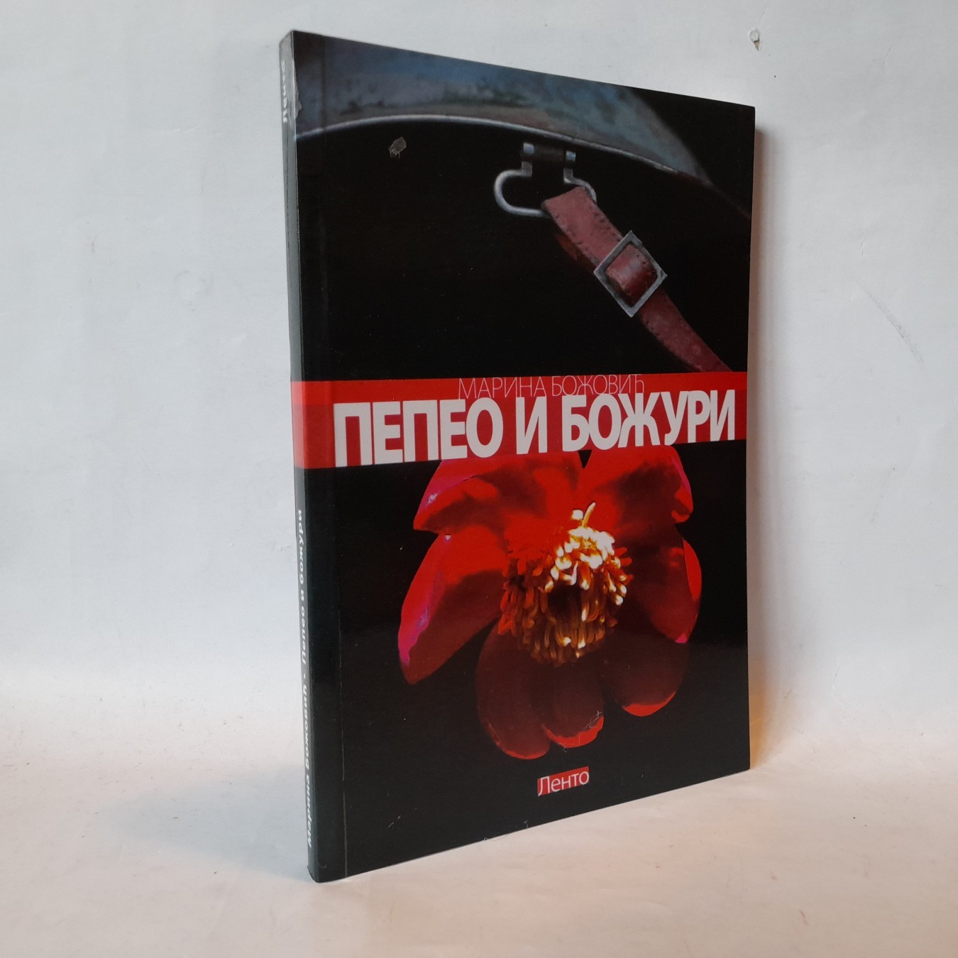 Pepeo i božuri — Marina Božović