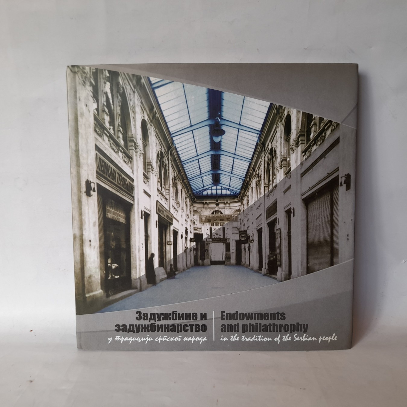 Zadužbine i zadužbinarstvo u tradiciji srpskog naroda